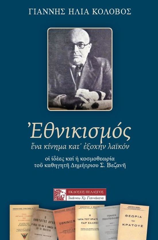 vezanis_ethnikismos-iremologio