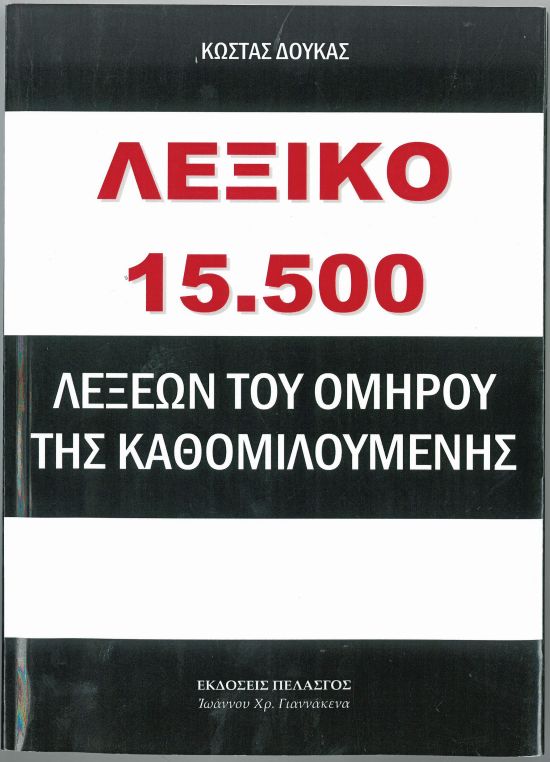 doykas_omiriko_lexiko