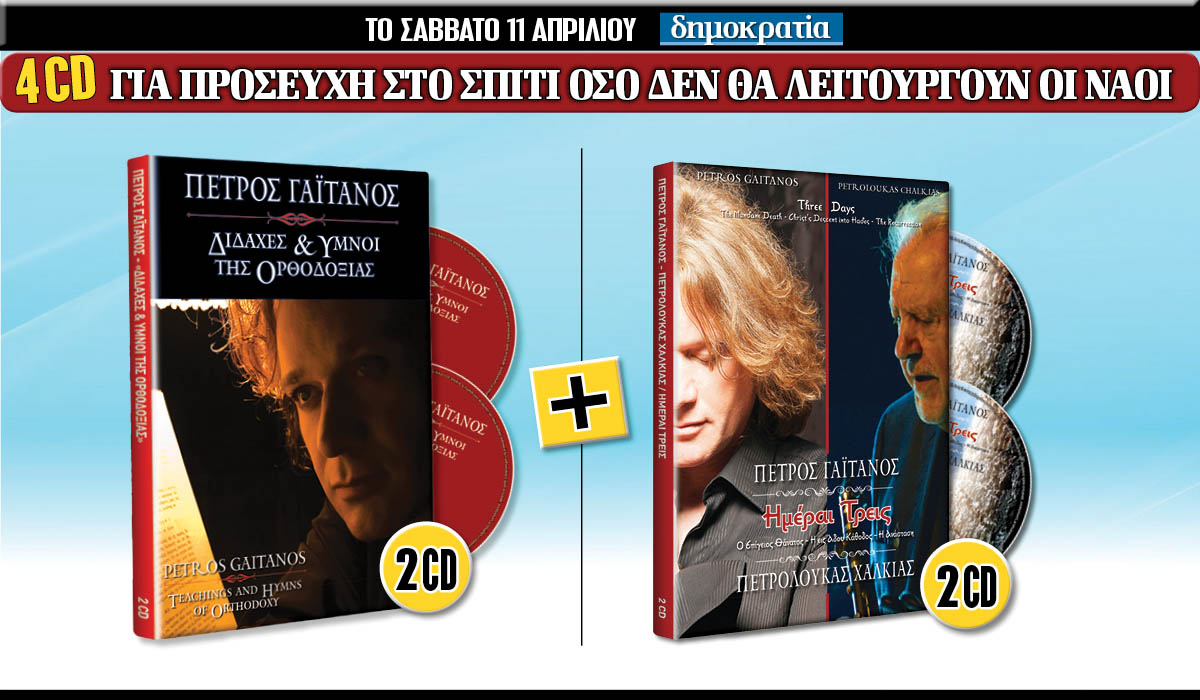 Μη χάσετε στην «δημοκρατία» Σαββάτου (11/4)
