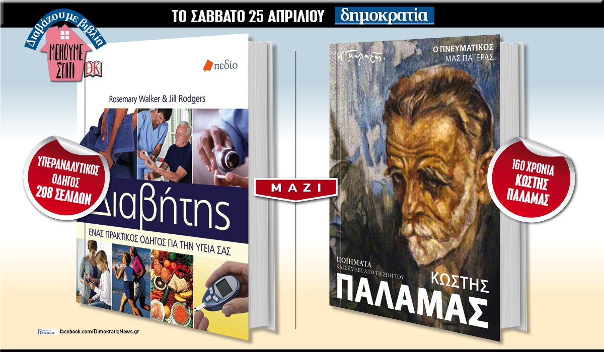 Μη χάσετε το Σάββατο (25.04) στη «δημοκρατία»: