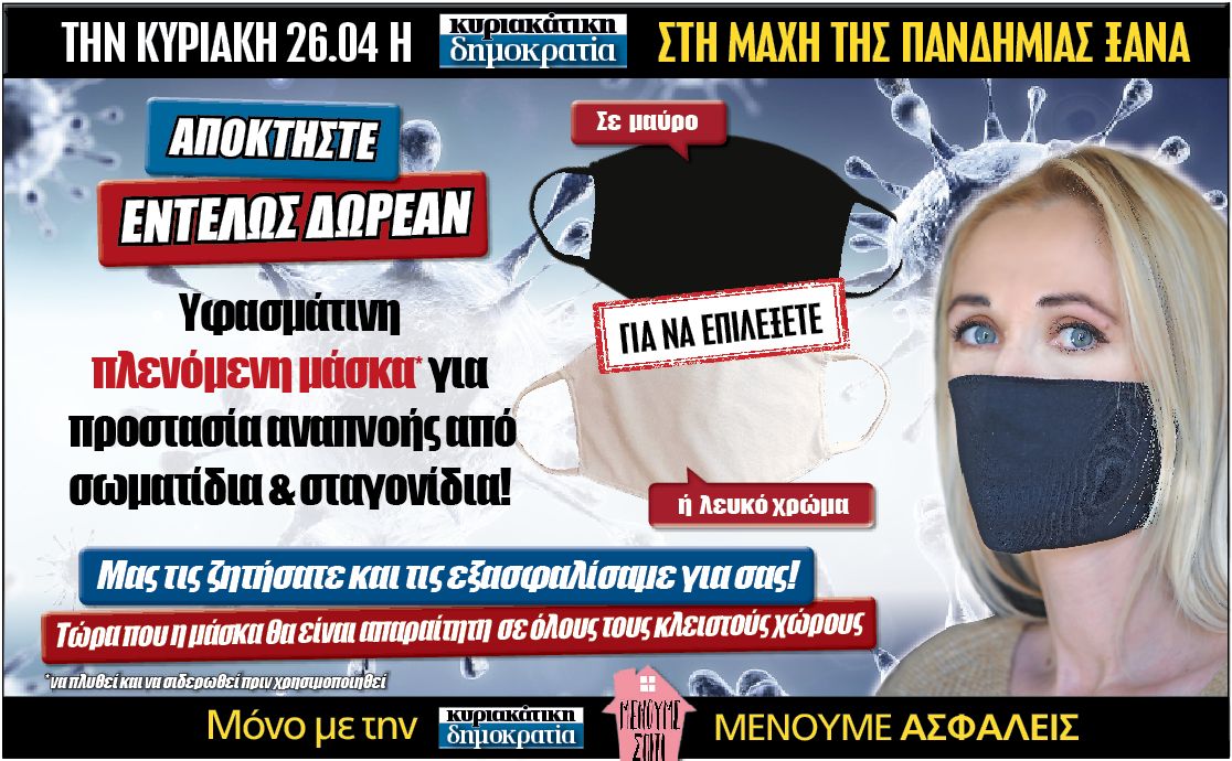 Μη χάσετε στην «κυριακάτικη δημοκρατία» (26.04):