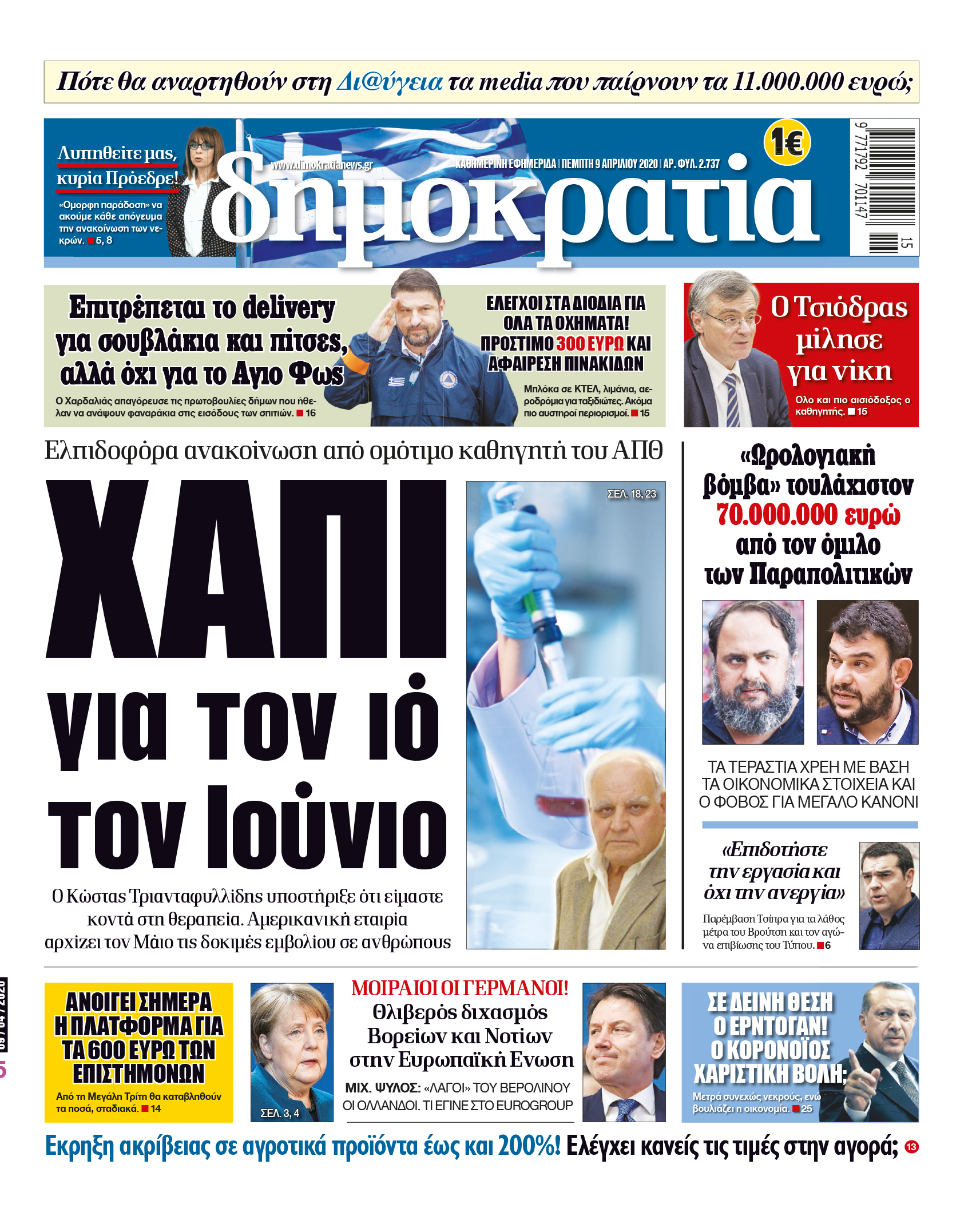 Πέμπτη 09.04.2020