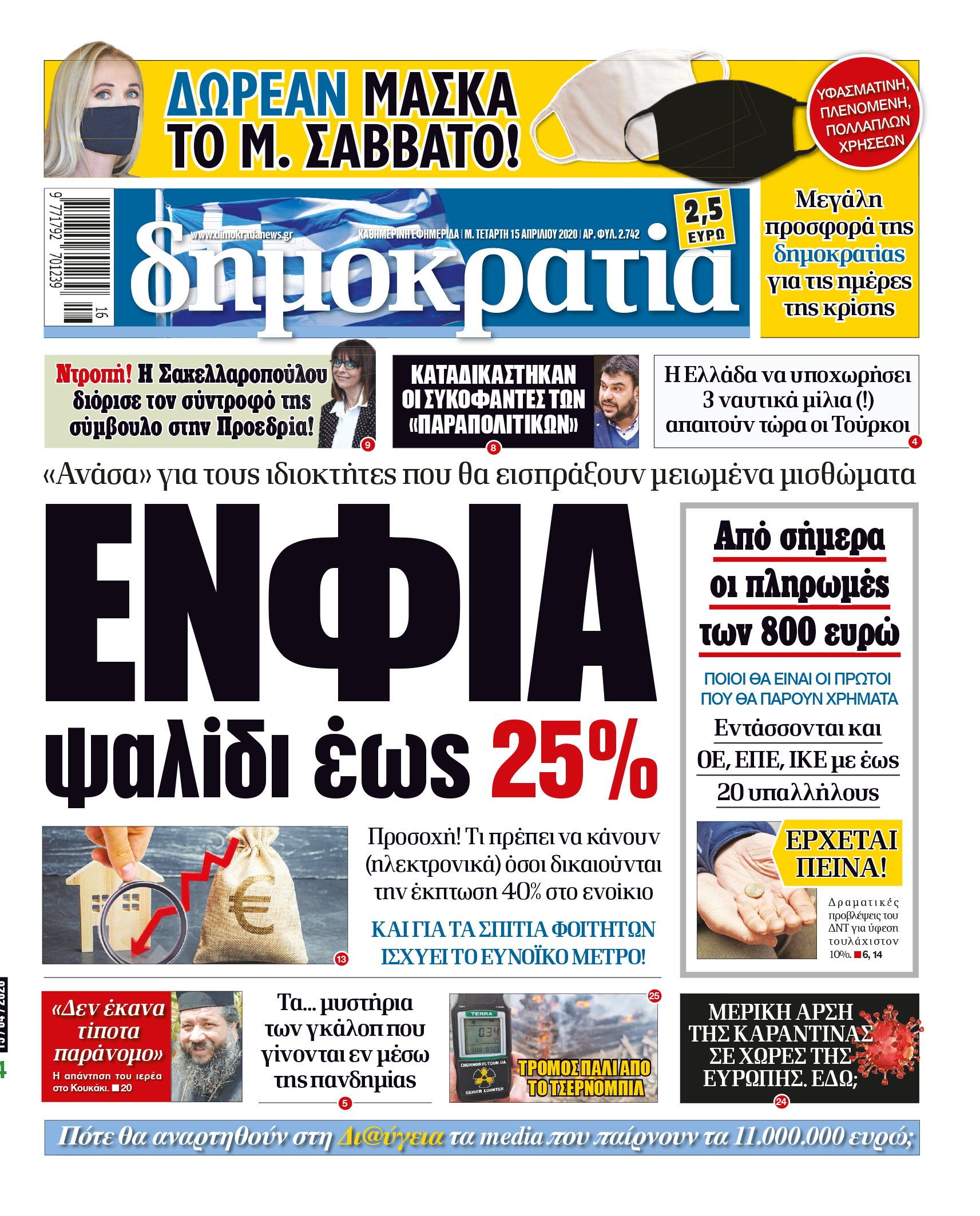 Τετάρτη 15.04.2020