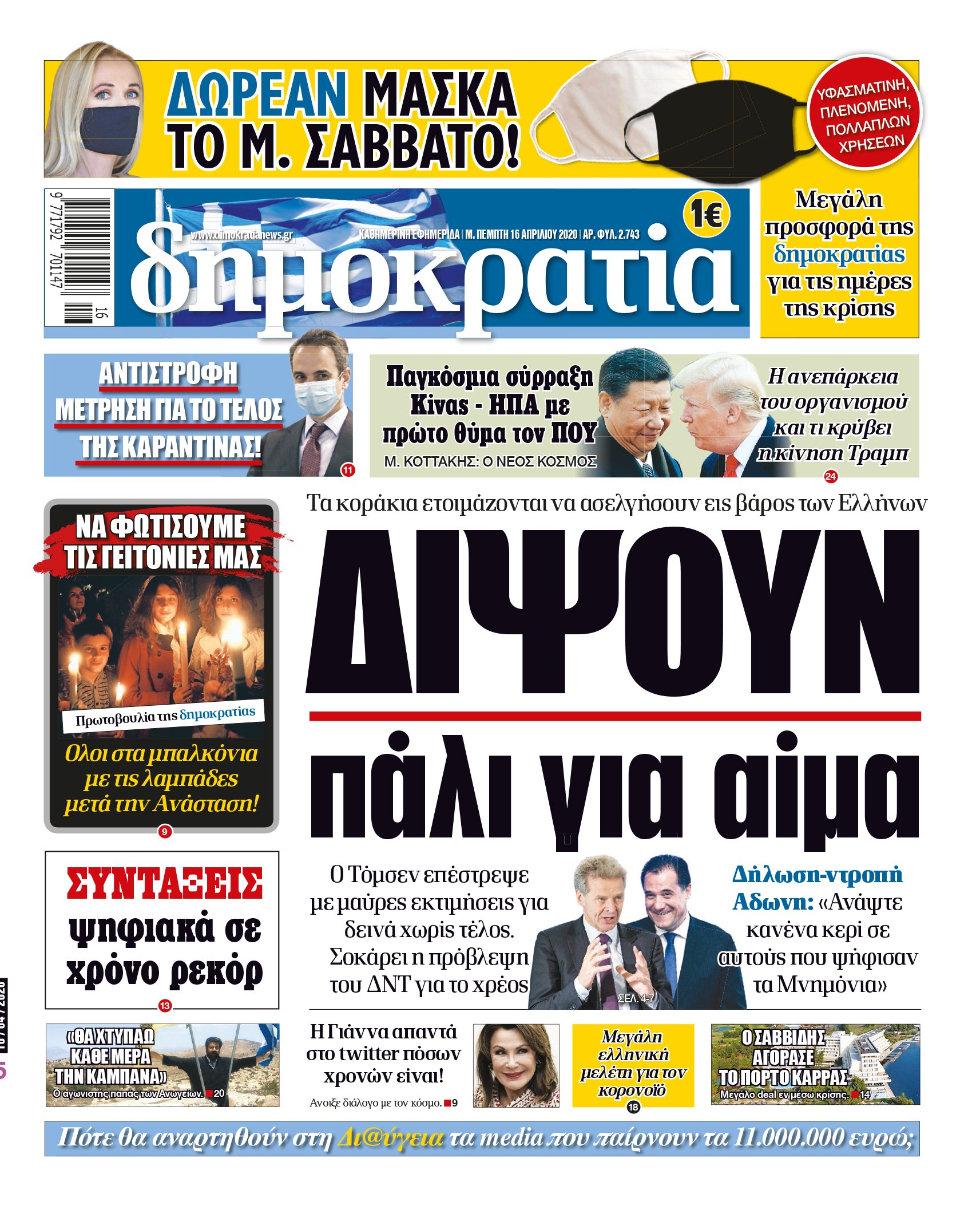 Πέμπτη 16.04.2020