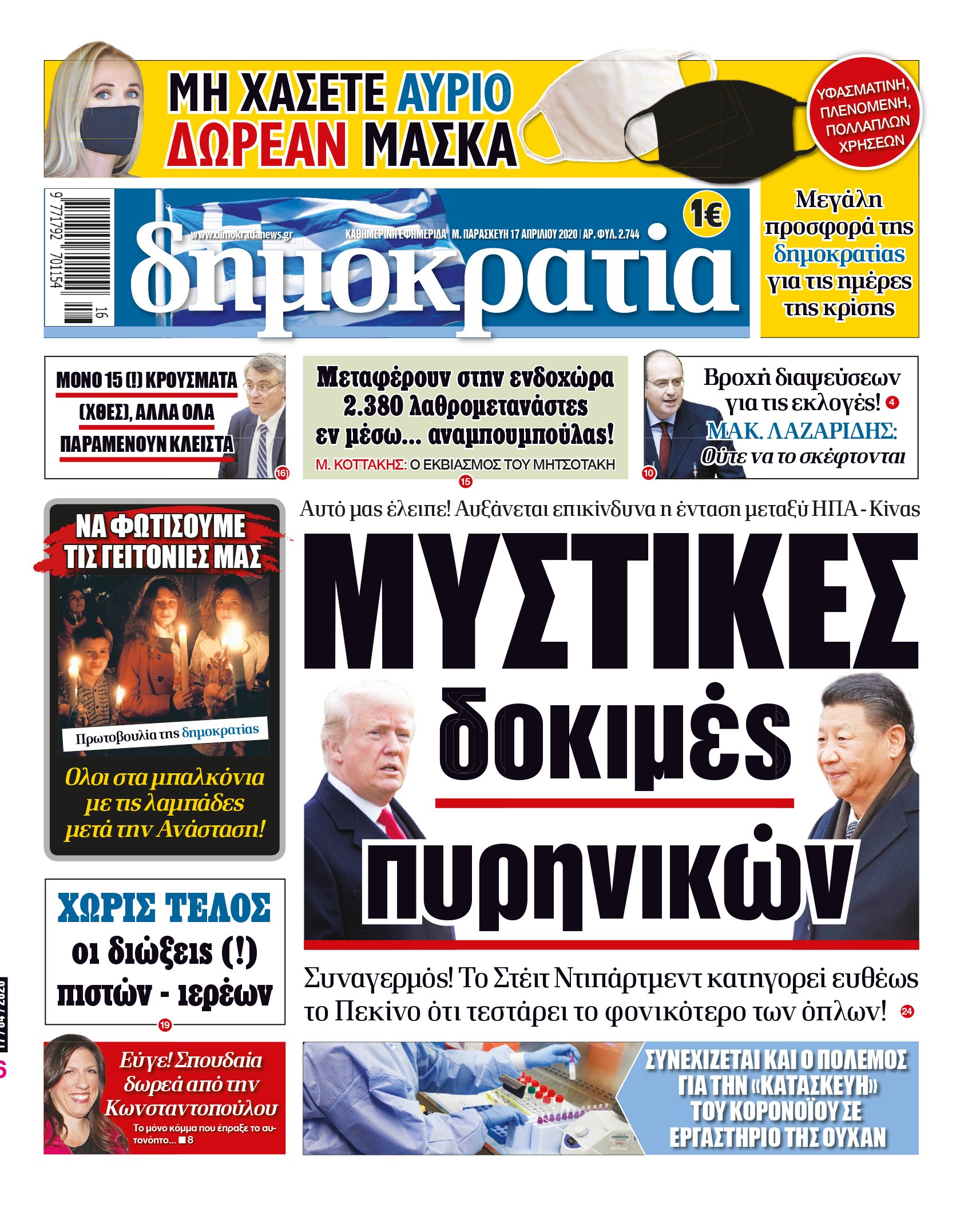 Παρασκευή 17.04.2020