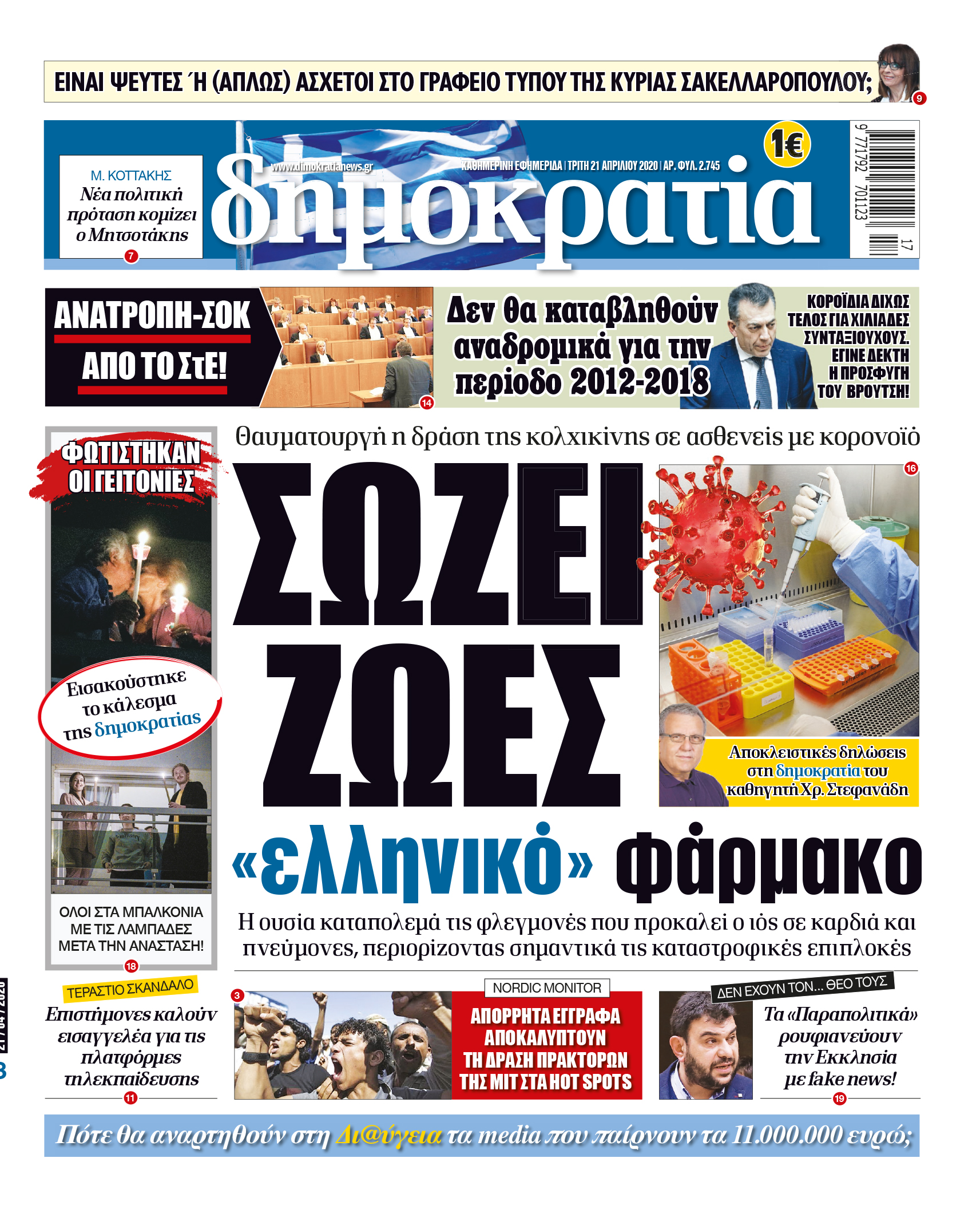 Τρίτη 21.04.2020