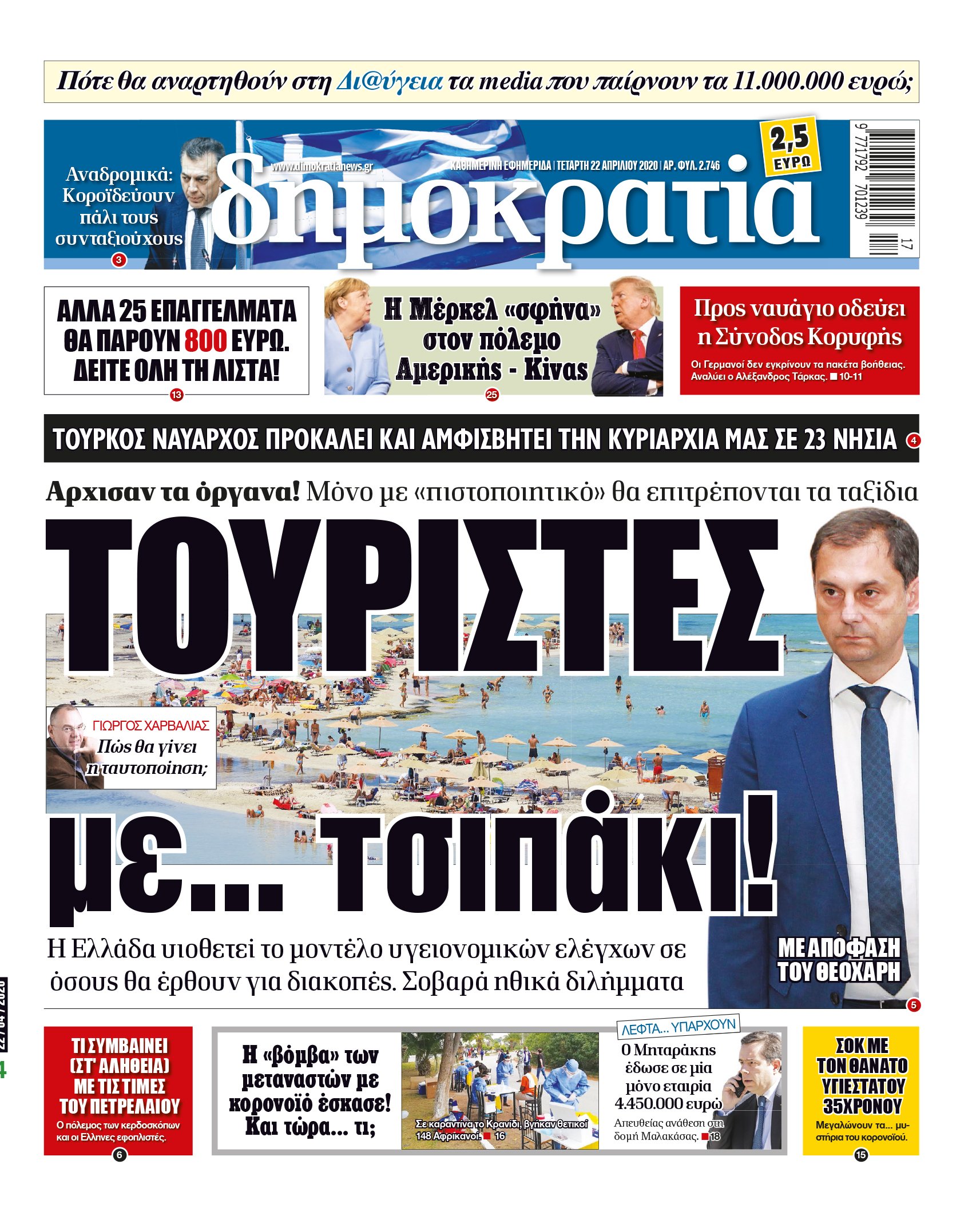 Τετάρτη 22.04.2020