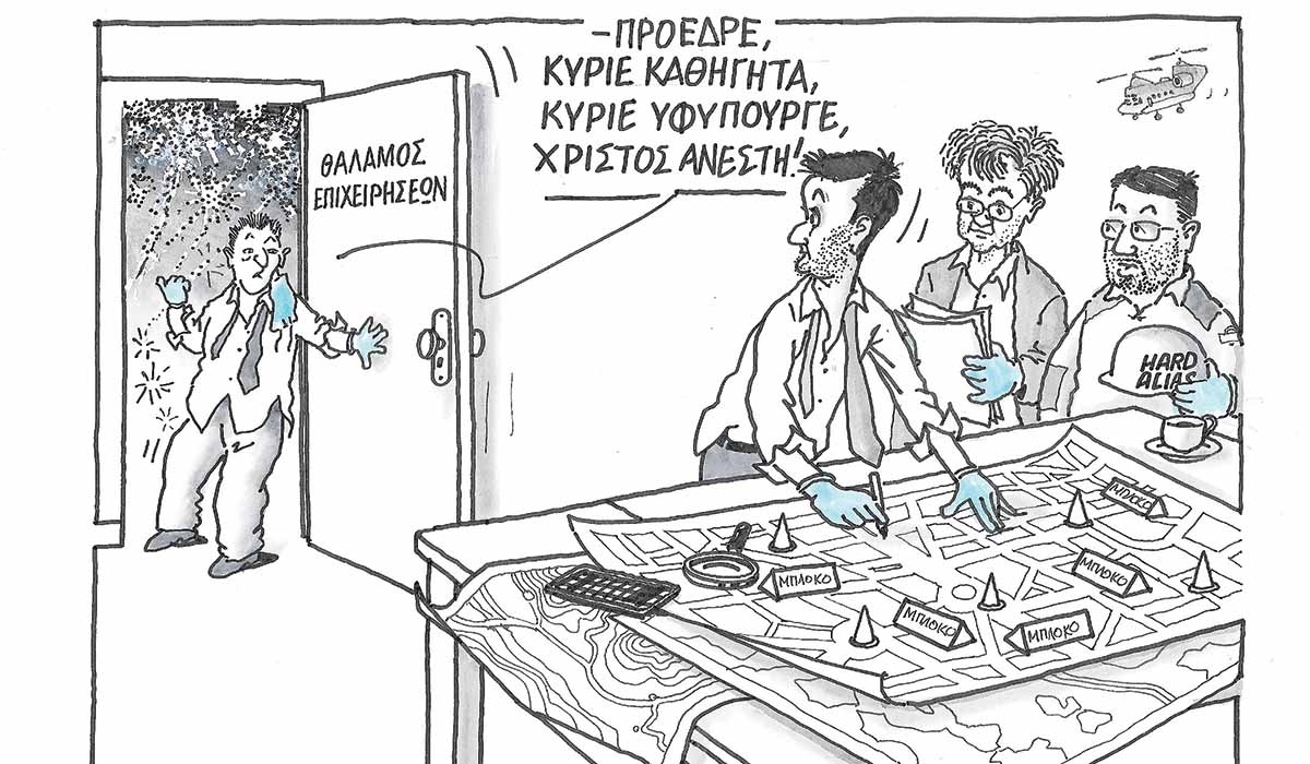 Το σκίτσο της «Δημοκρατίας» 21/04/2020