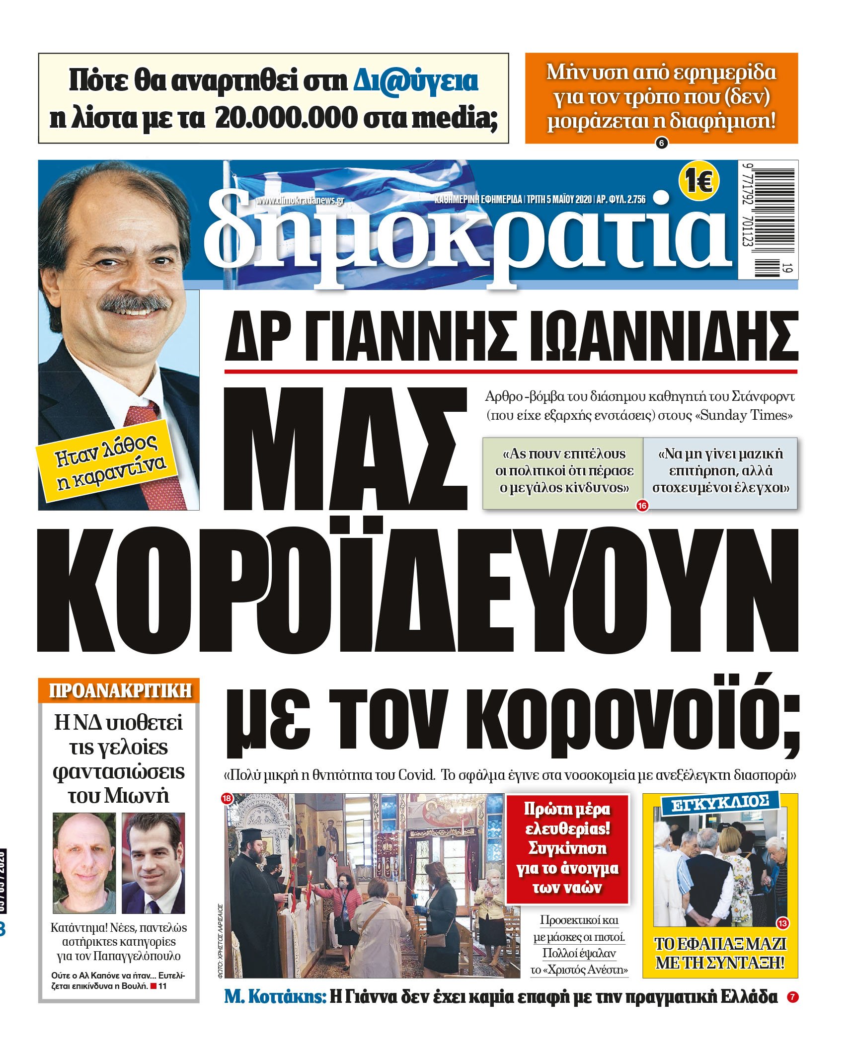 Τρίτη 05.05.2020