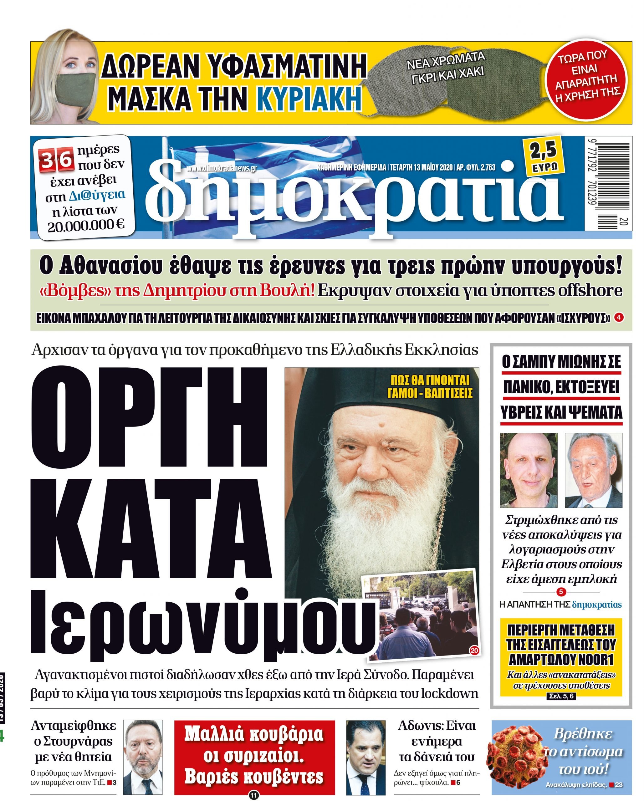 Τετάρτη 13.05.2020