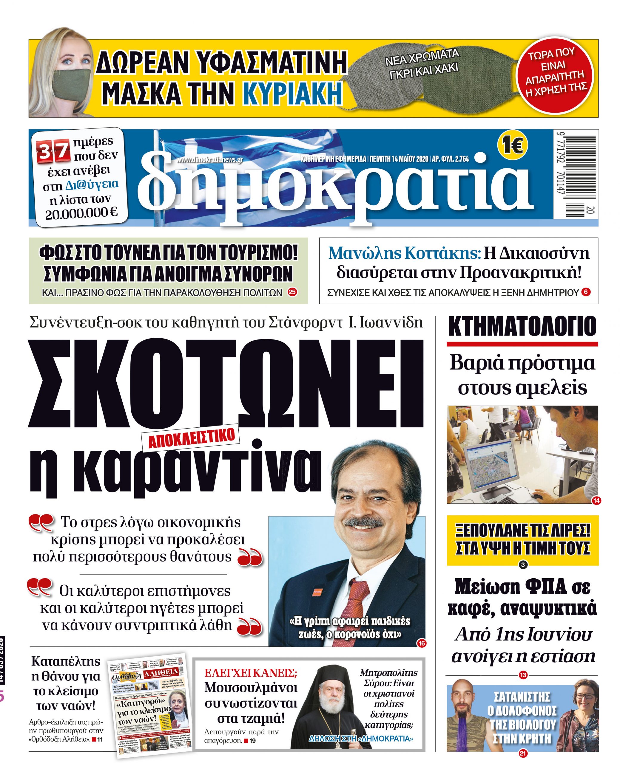 Πέμπτη 14.05.2020