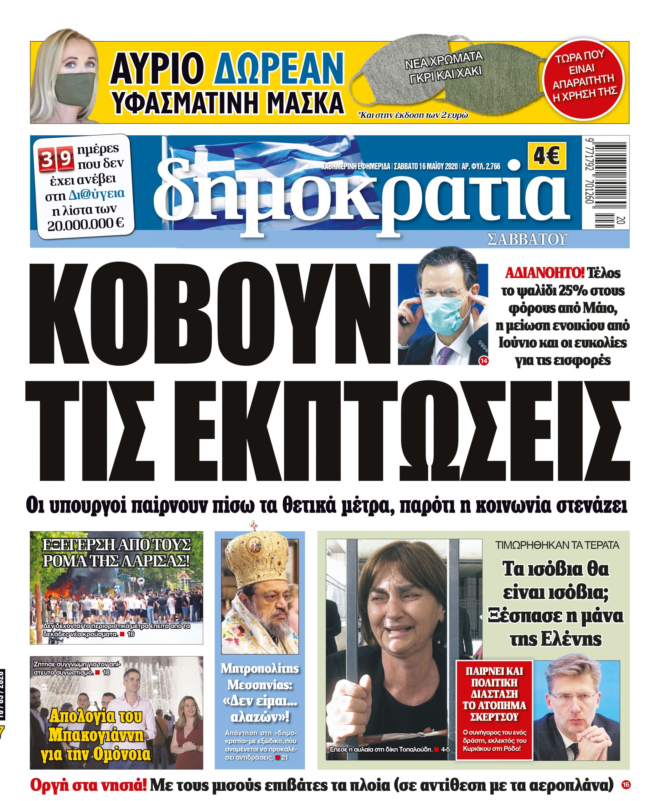 Σαββάτο 16.05.2020