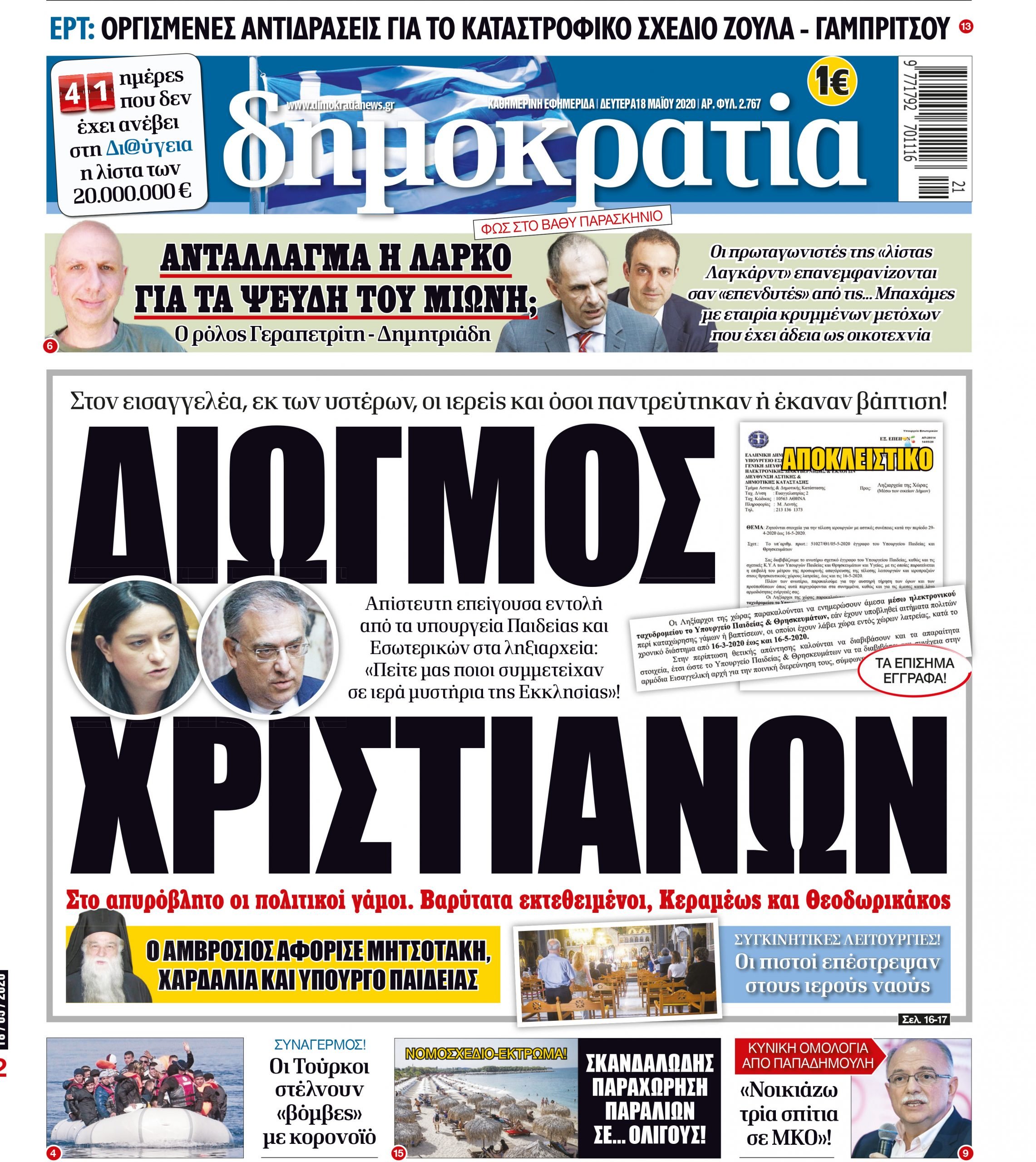 Δευτέρα 18.05.2020