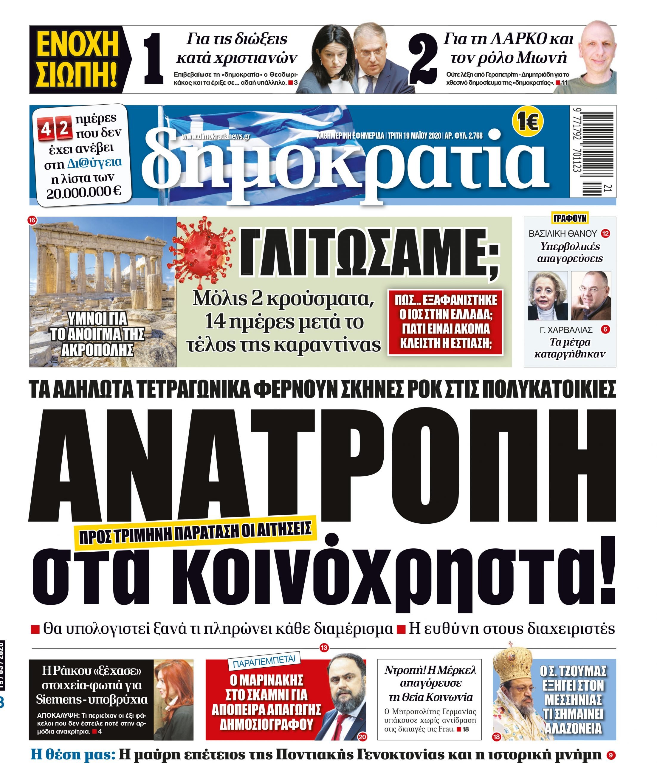 Τρίτη 19.05.2020