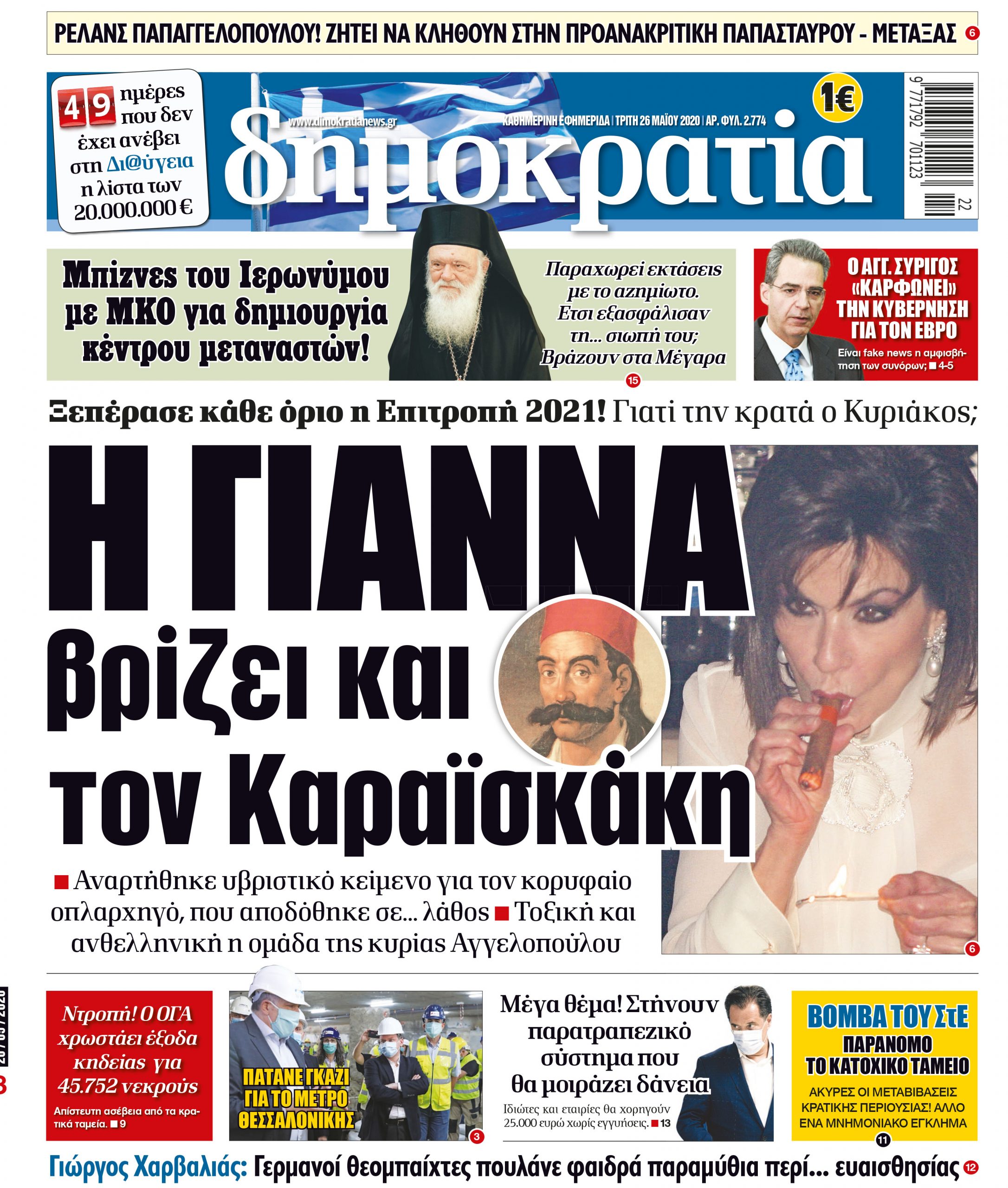 Τρίτη 26.05.2020