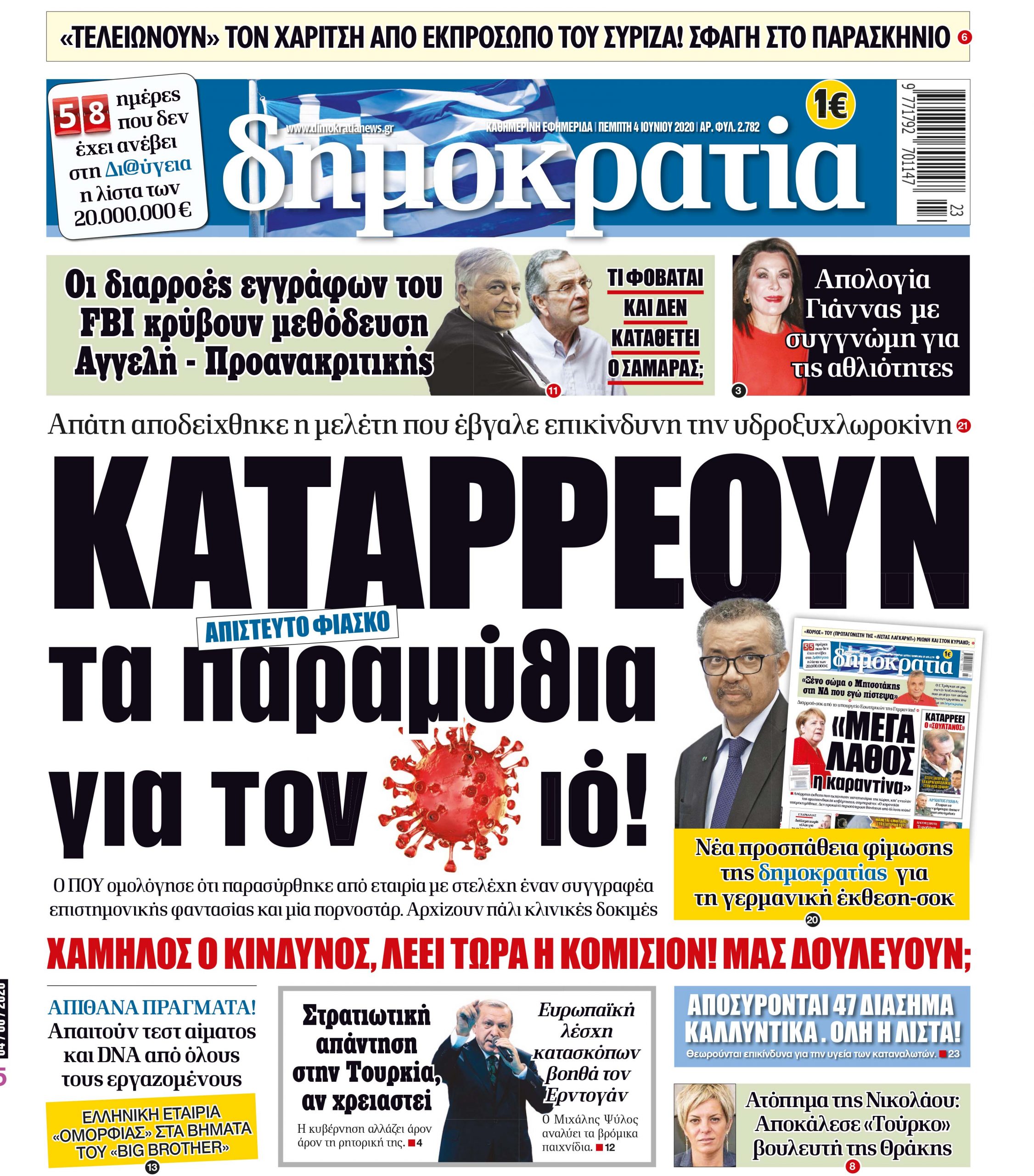 Πέμπτη 04.06.2020