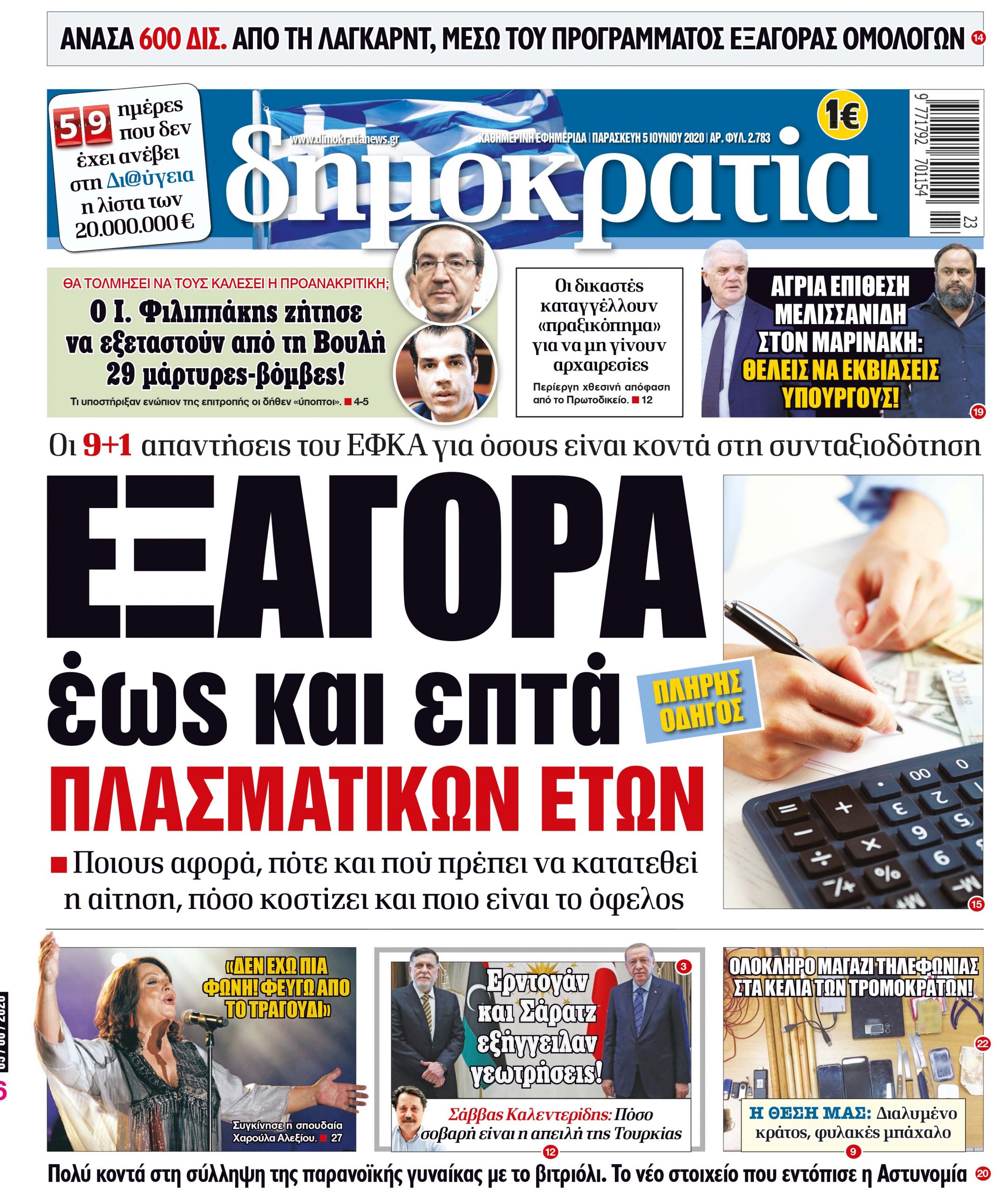 Παρασκευή 05.06.2020