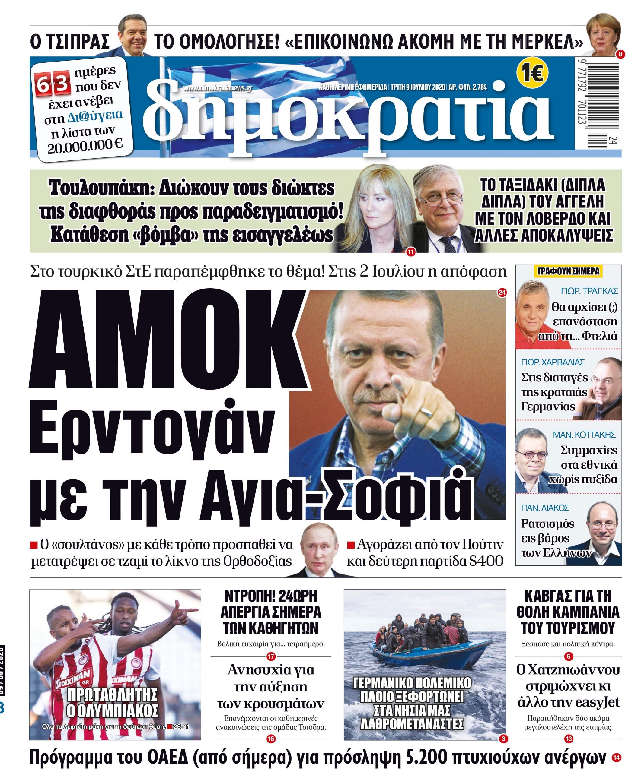 Τρίτη 09.06.2020