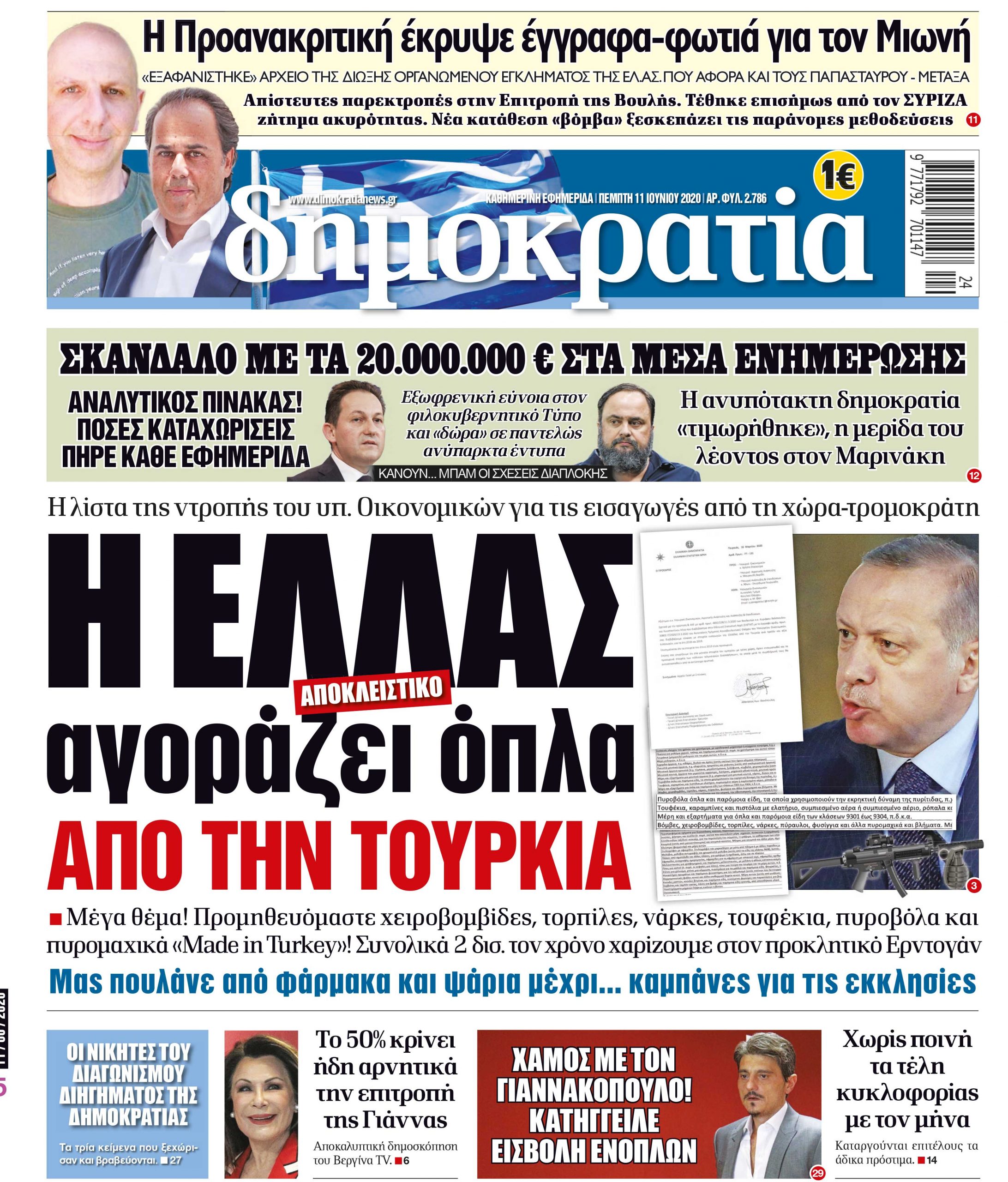 Πέμπτη 11.06.2020