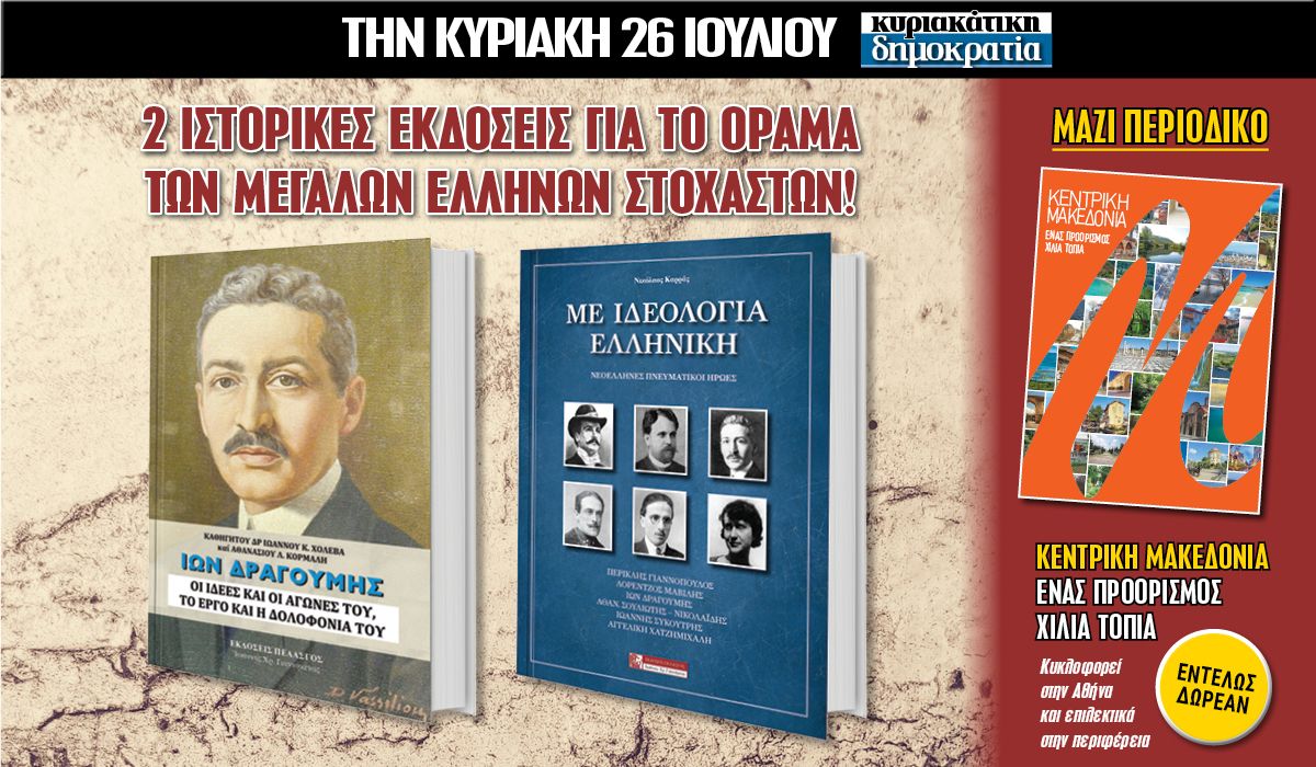 Την Κυριακή 26.07 με την «κυριακάτικη δημοκρατία»: 2 ιστορικές εκδόσεις για το όραμα των μεγάλων Ελλήνων στοχαστών και το περιοδικό Κεντρική Μακεδονία