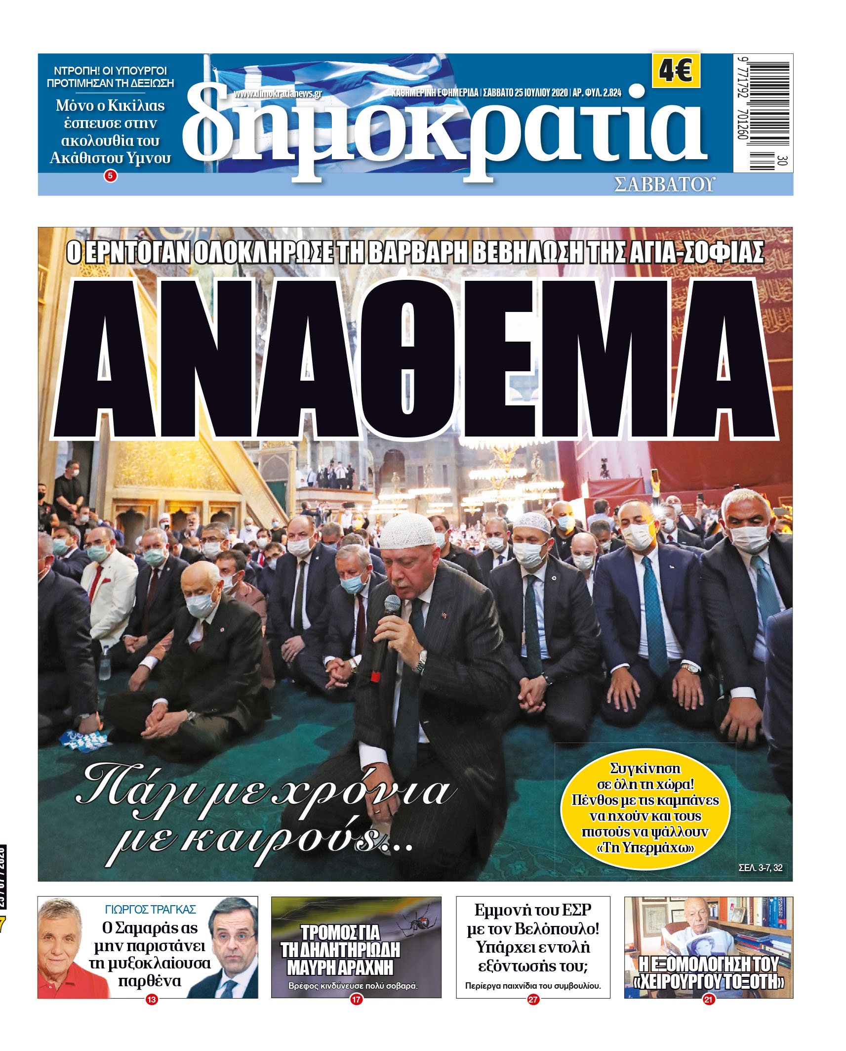 Σάββατο 25.07.2020