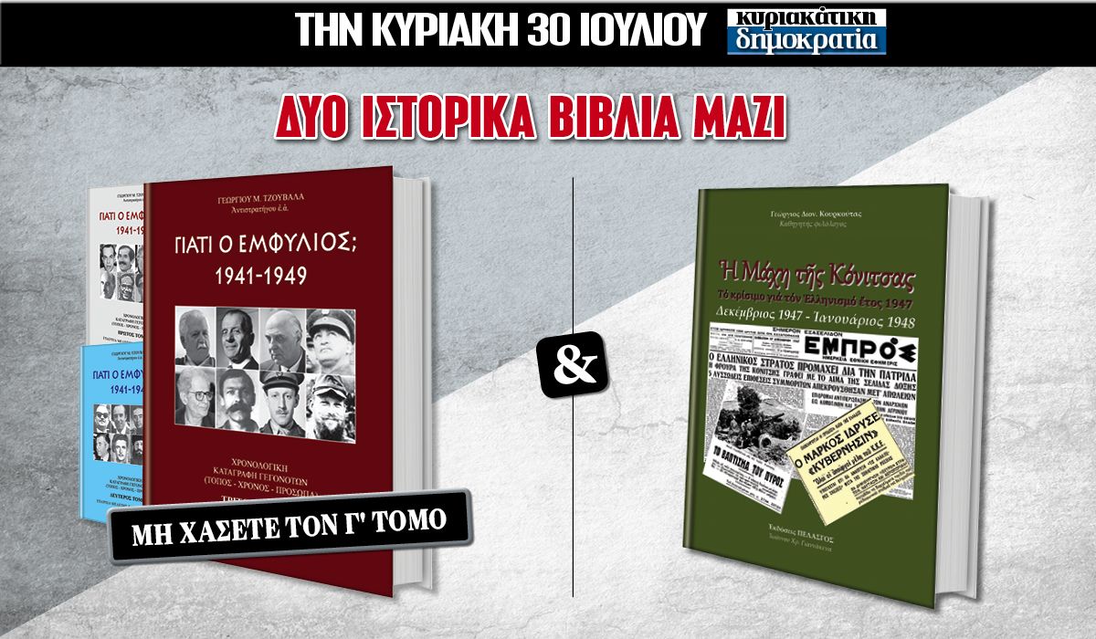 Την Κυριακή 30.08 με την «κυριακάτικη δημοκρατία»: 2 ιστορικά βιβλία μαζί!