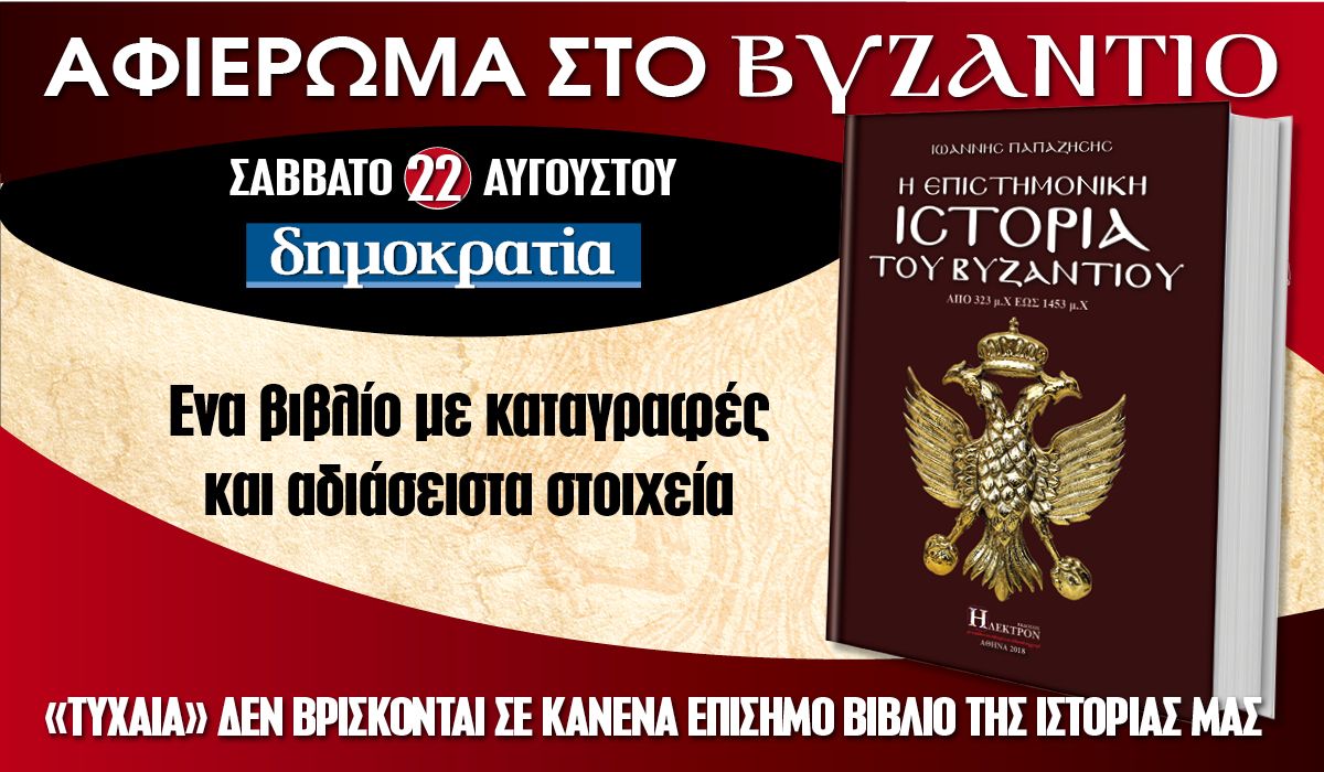 Το Σάββατο 22.08 με την «δημοκρατία»: «Η επιστημονική ιστορία του Βυζαντίου»