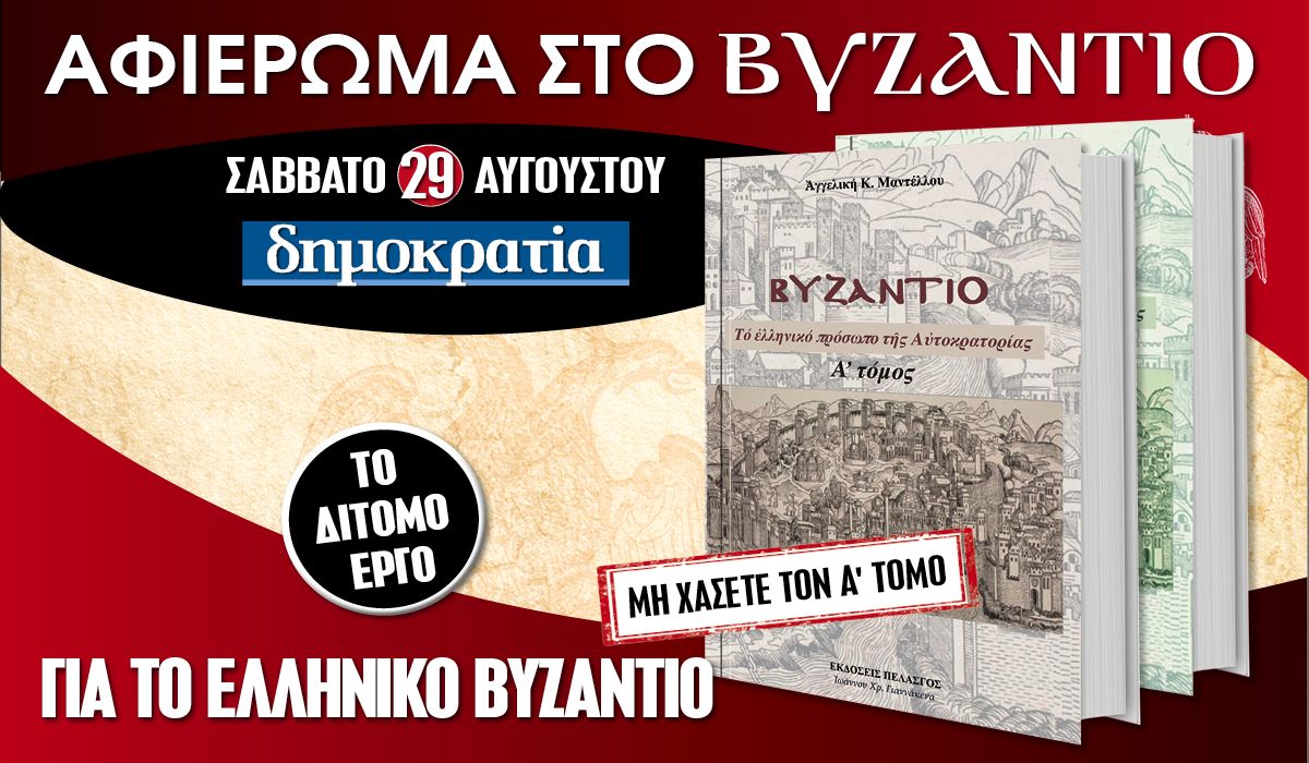 Το Σάββατο 29.08 με την «δημοκρατία»: ΒΥΖΑΝΤΙΟ – Το ελληνικό πρόσωπο της αυτοκρατορίας