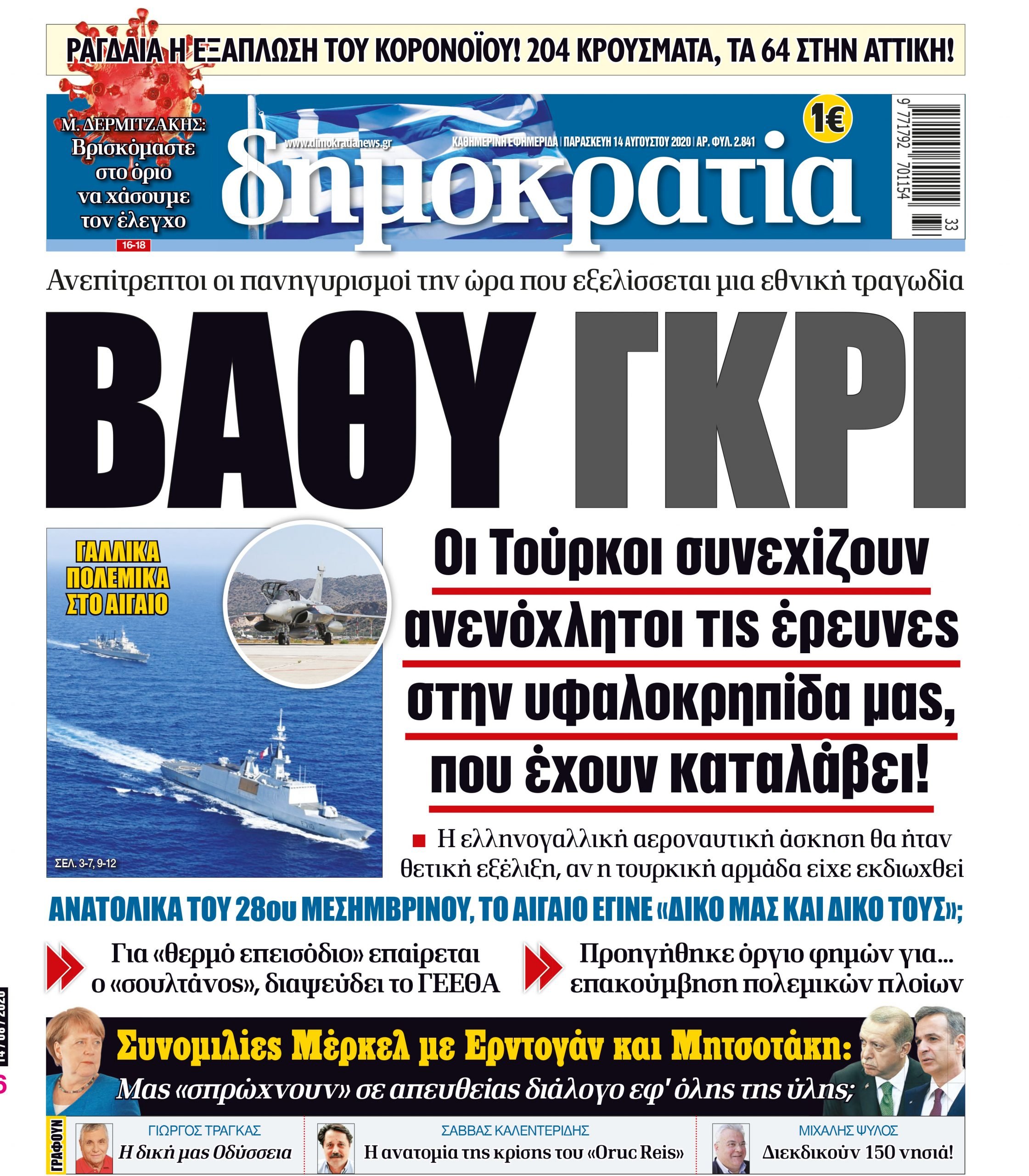 Παρασκευή 14.08.2020