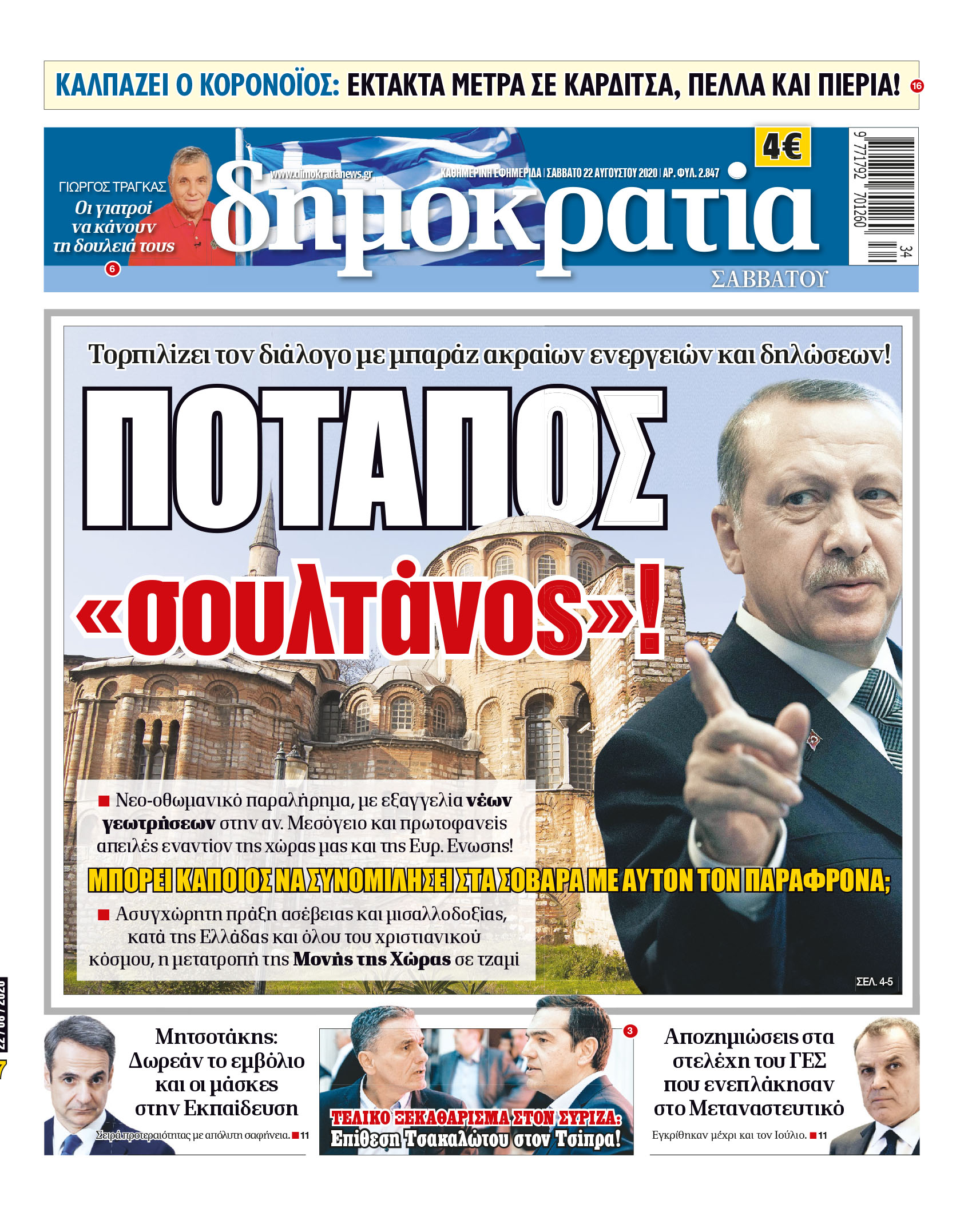 Σάββατο 22.08.2020