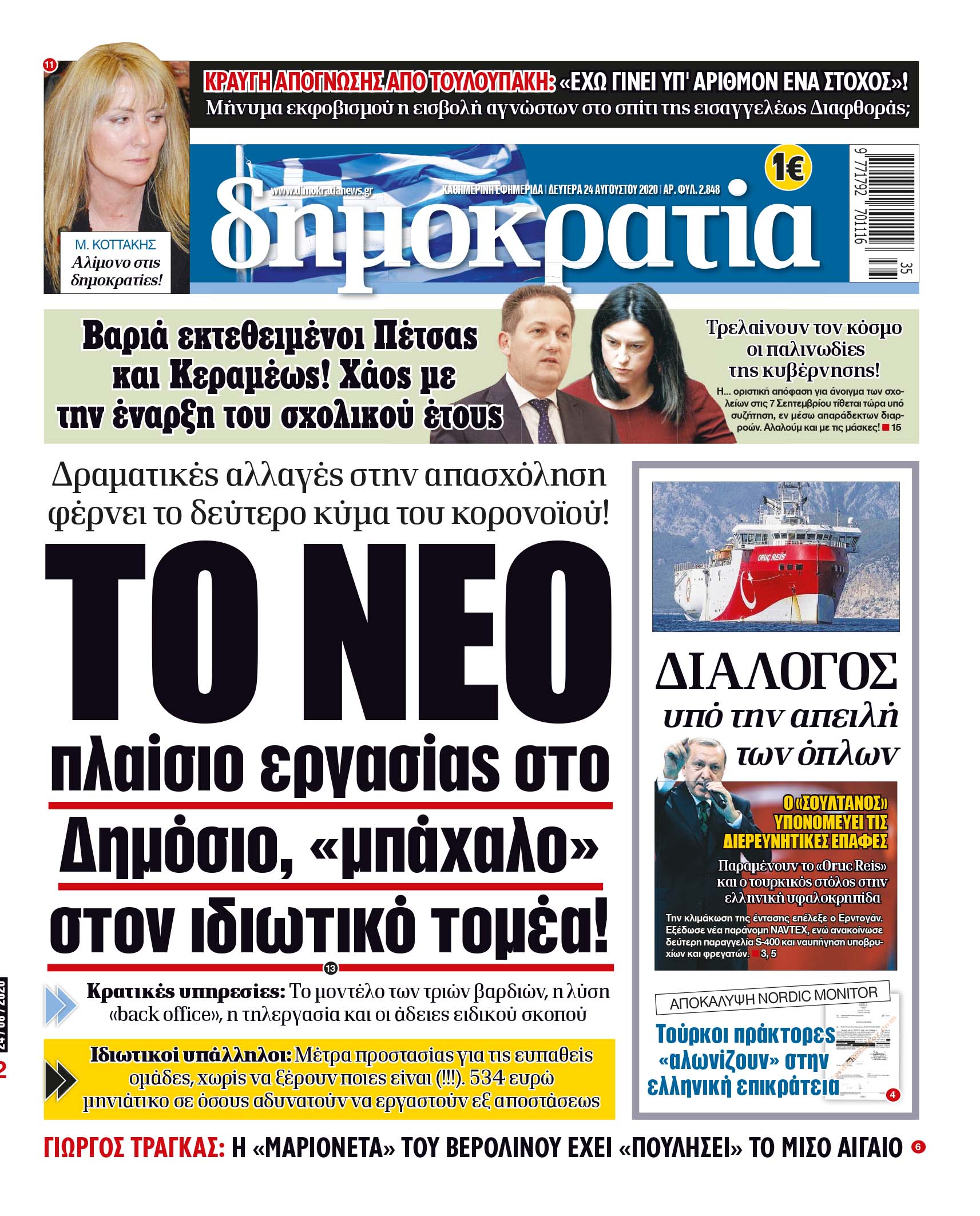 Δευτέρα 24.08.2020