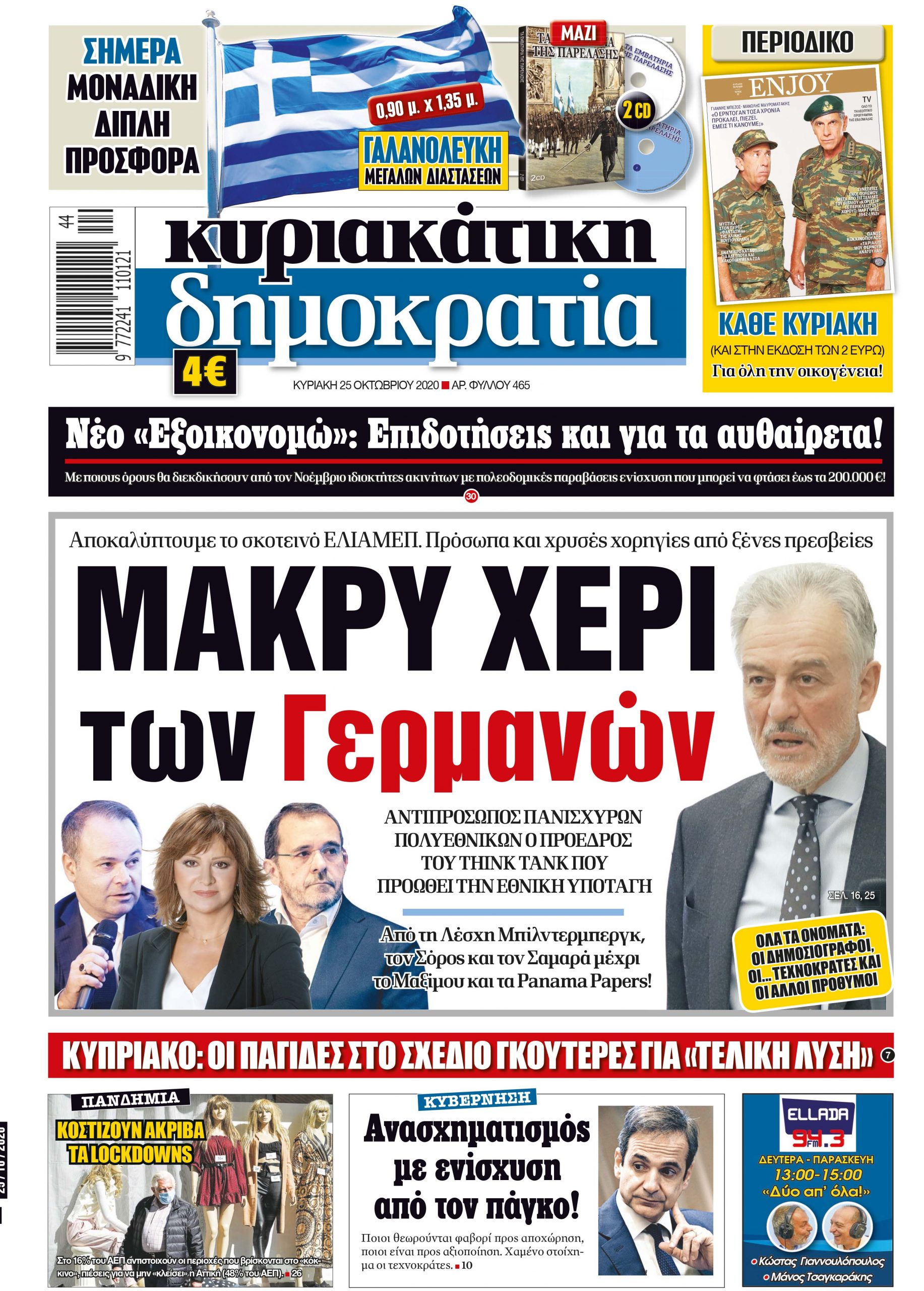 Κυριακή 25.10.2020