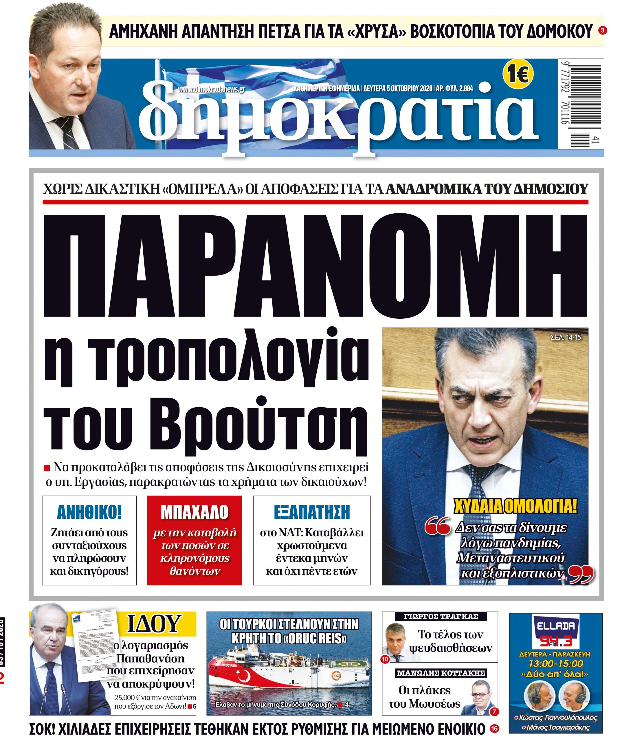 Δευτέρα 05.10.2020