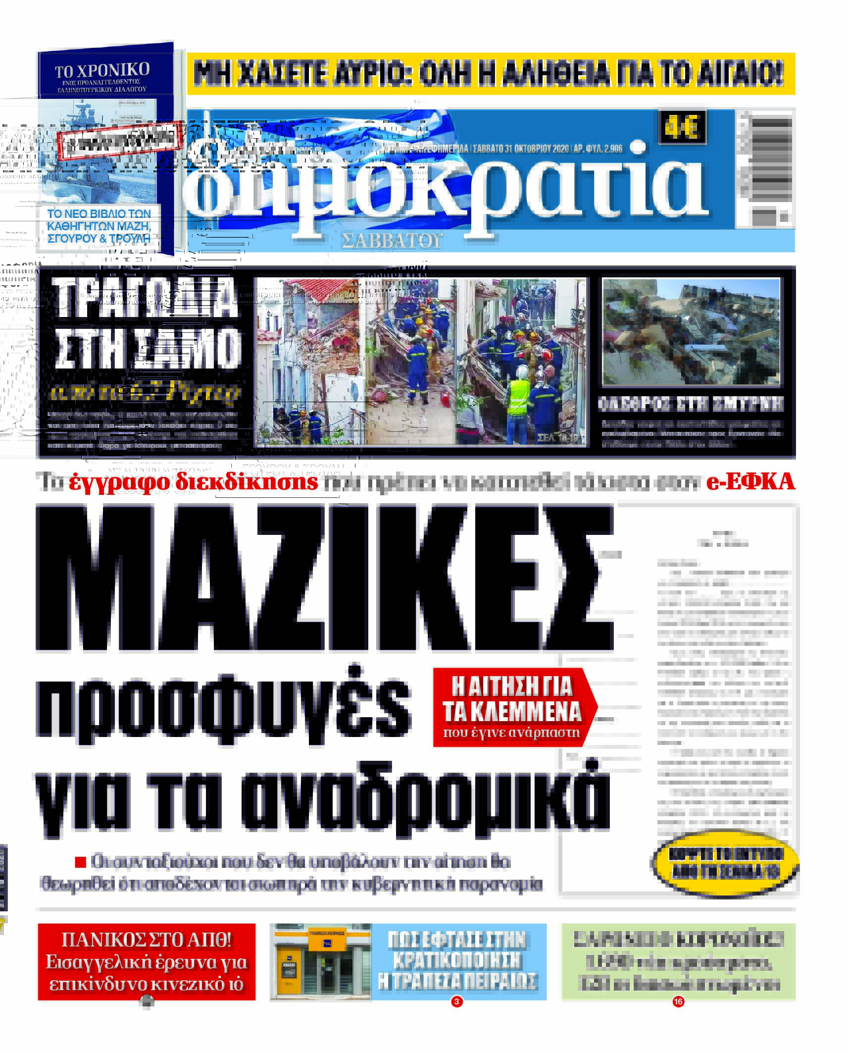 Σάββατο 31.10.2020