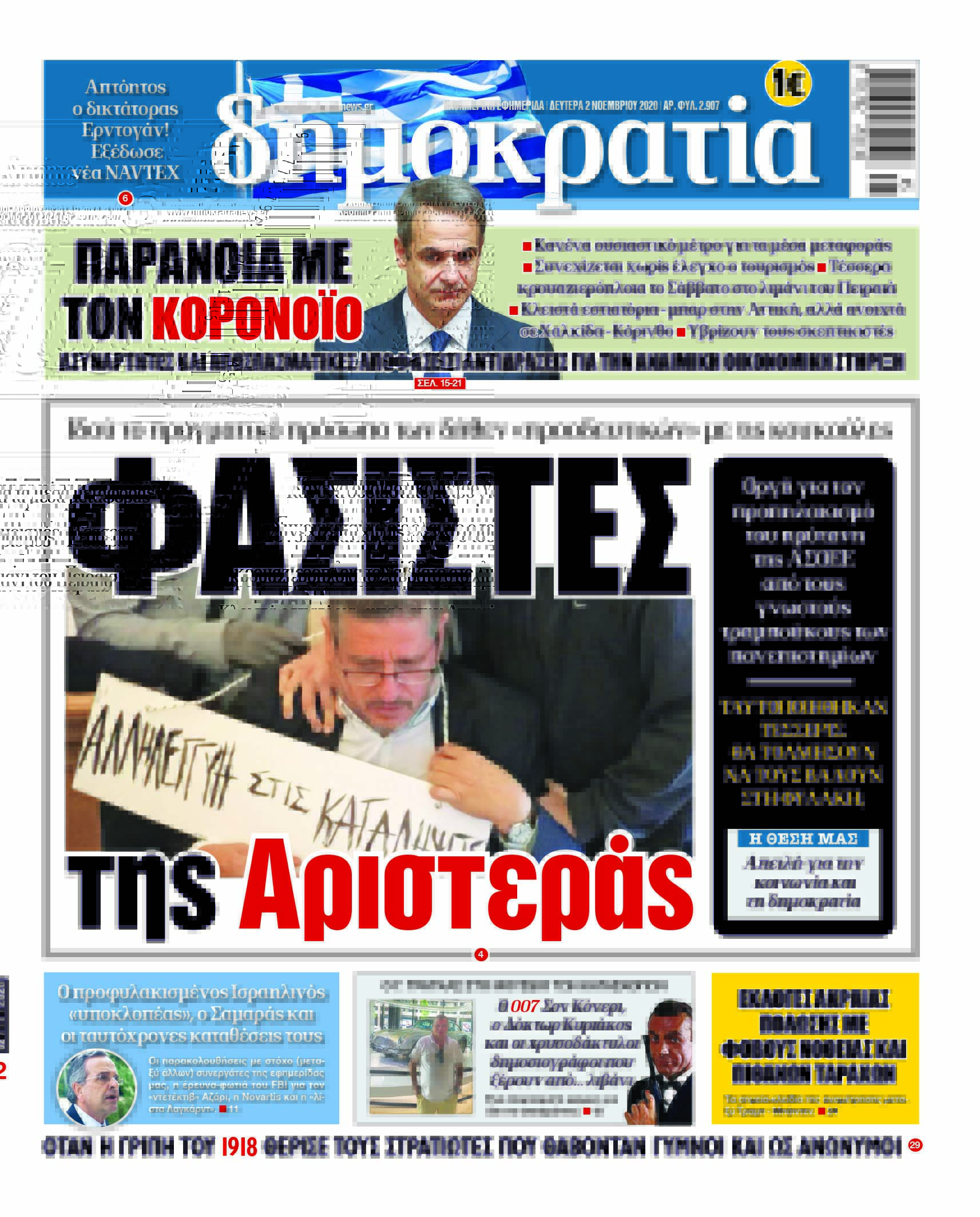 Δευτέρα 02.11.2020