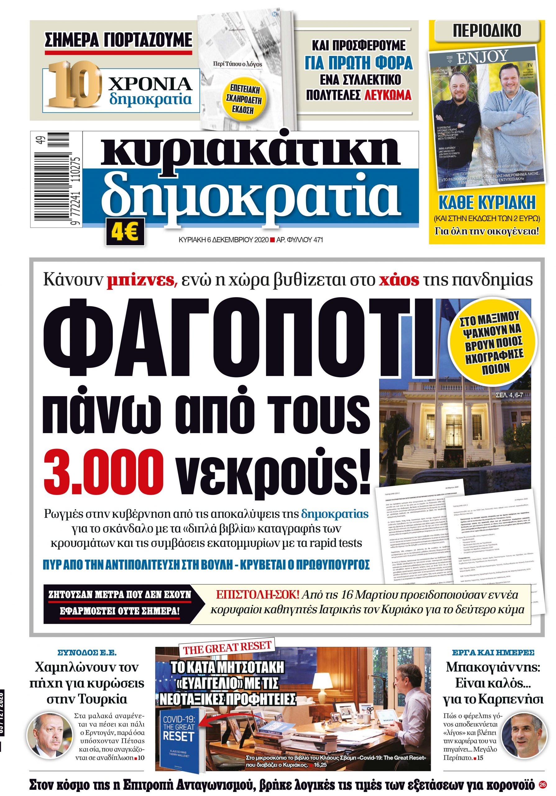 Κυριακή 06.12.2020