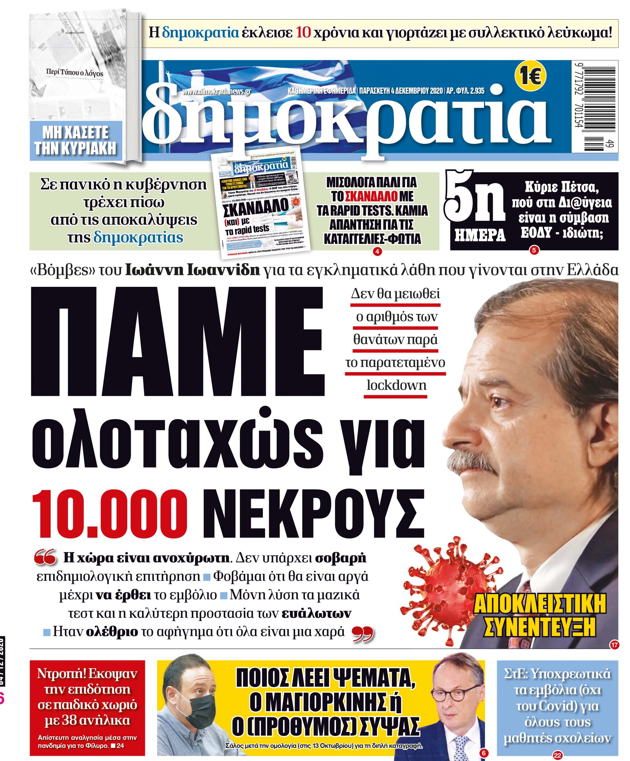 Παρασκευή 04.12.2020