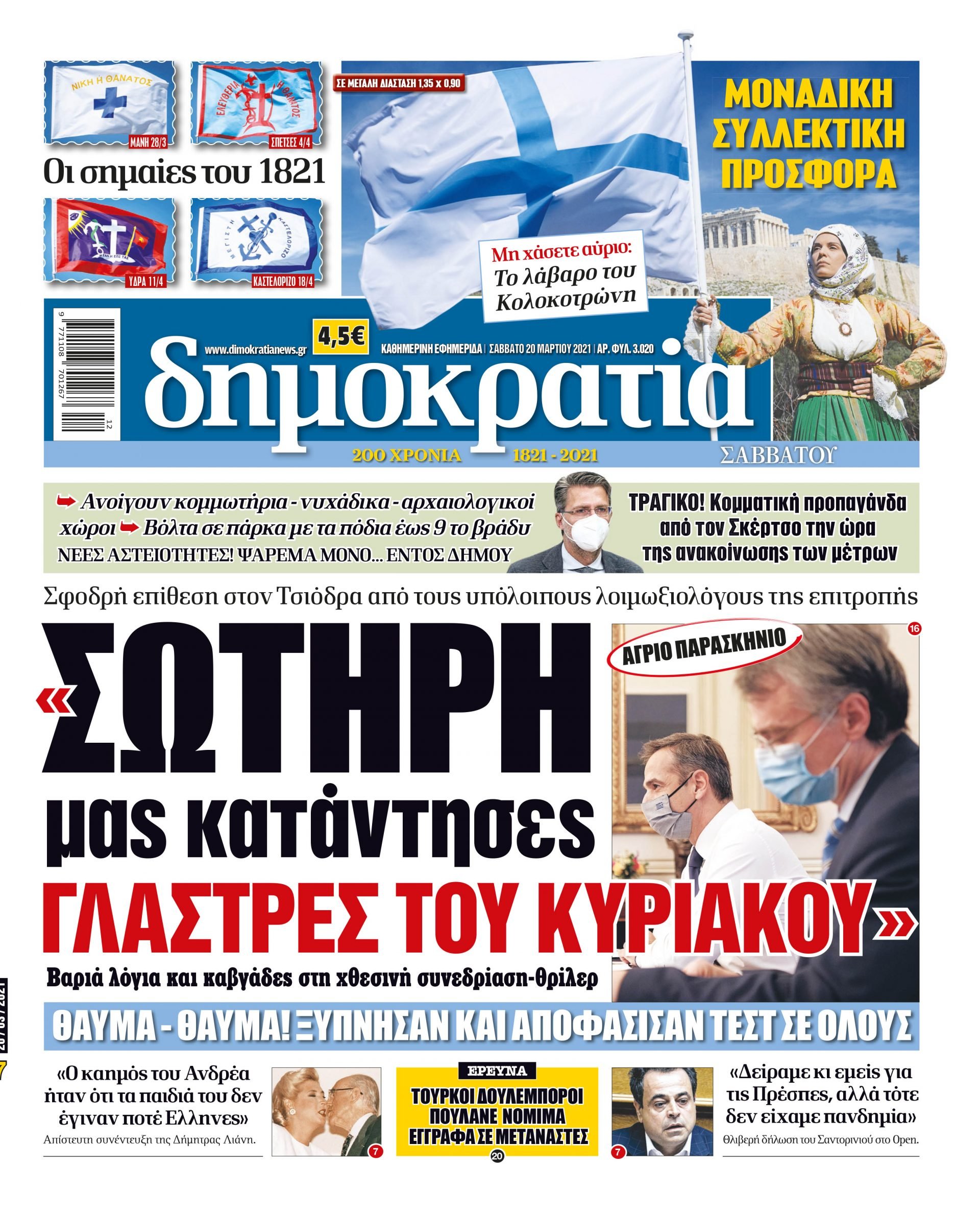 Σάββατο 20.03.2021