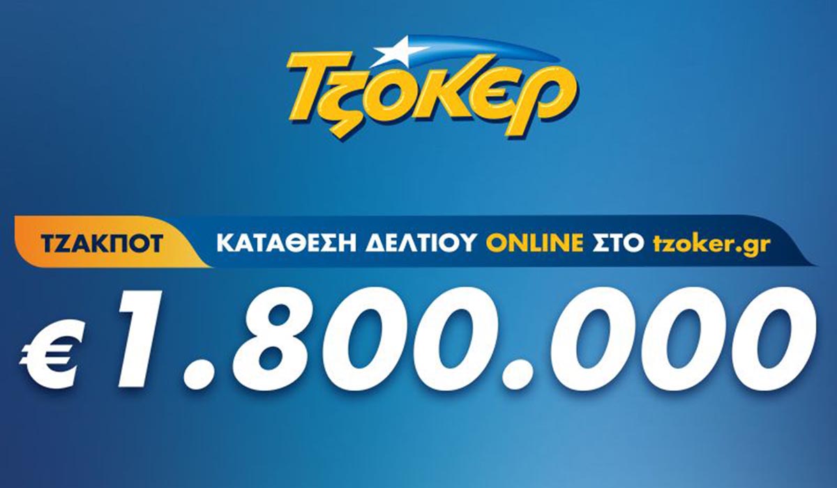 Βραδιά ΤΖΟΚΕΡ με έπαθλο 1,8 εκατ. ευρώ – Κατάθεση δελτίων από το σπίτι έως τις 21:30