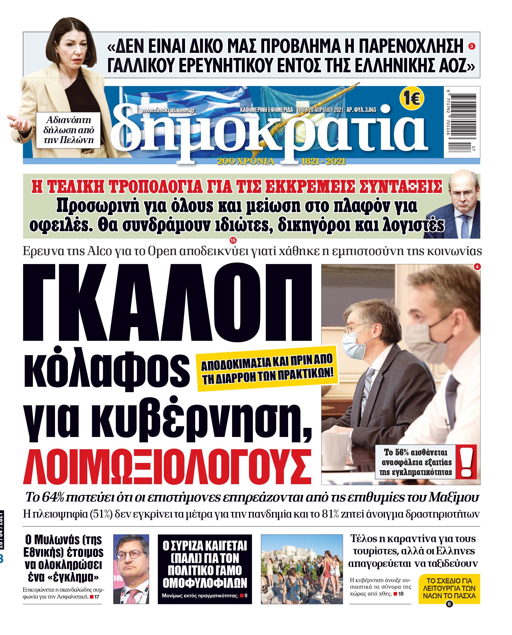 Τρίτη 20.04.2021