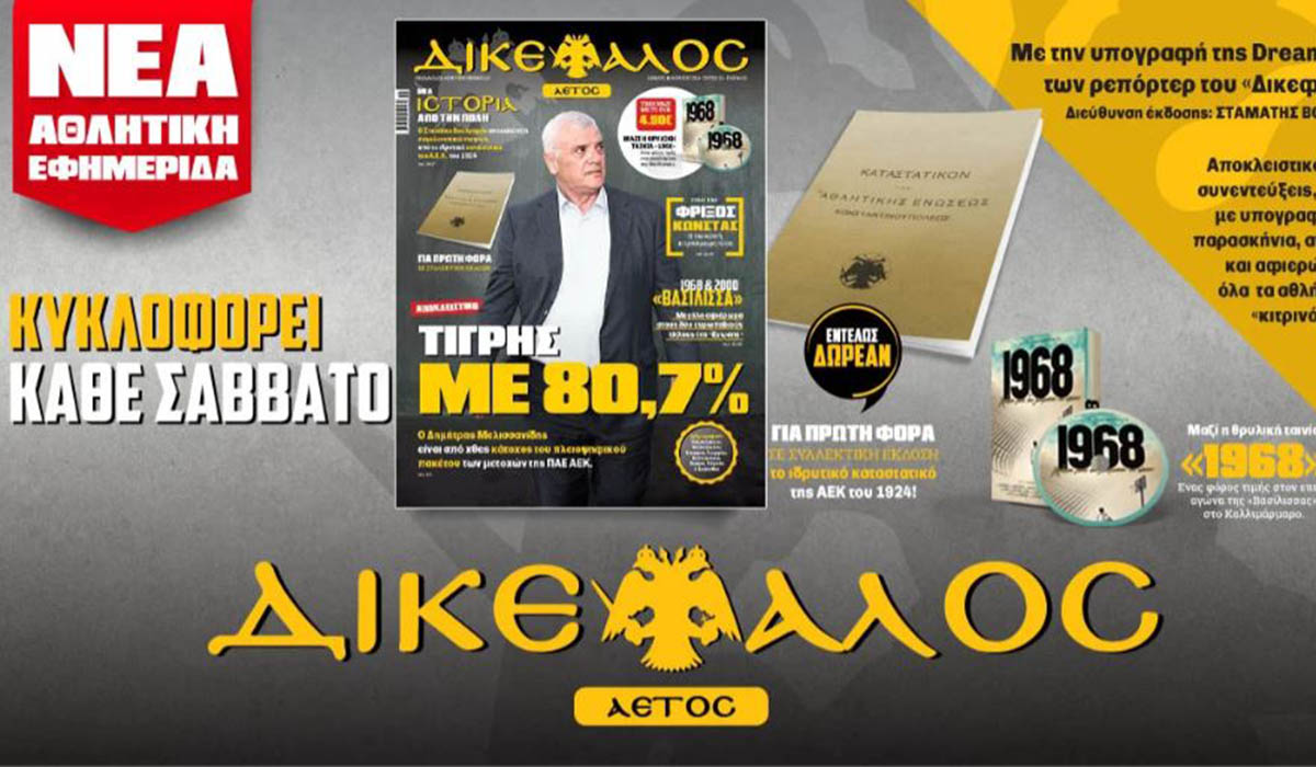 ΔΙΚΕΦΑΛΟC ΑΕΤΟC: Κυκλοφορεί κάθε Σάββατο με την υπογραφή της Dream Team του «Δικεφάλου»