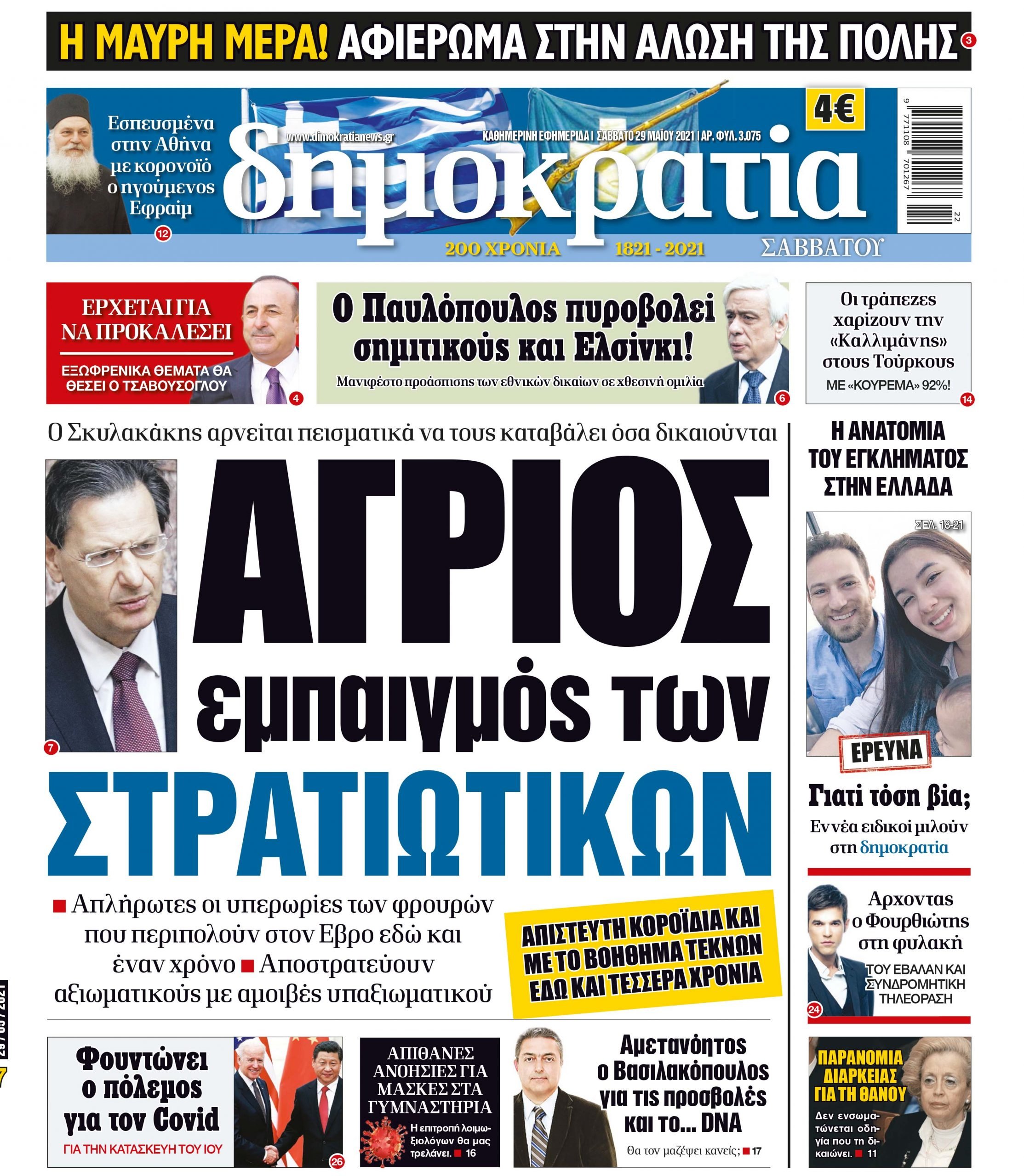 Σάββατο 29.05.2021