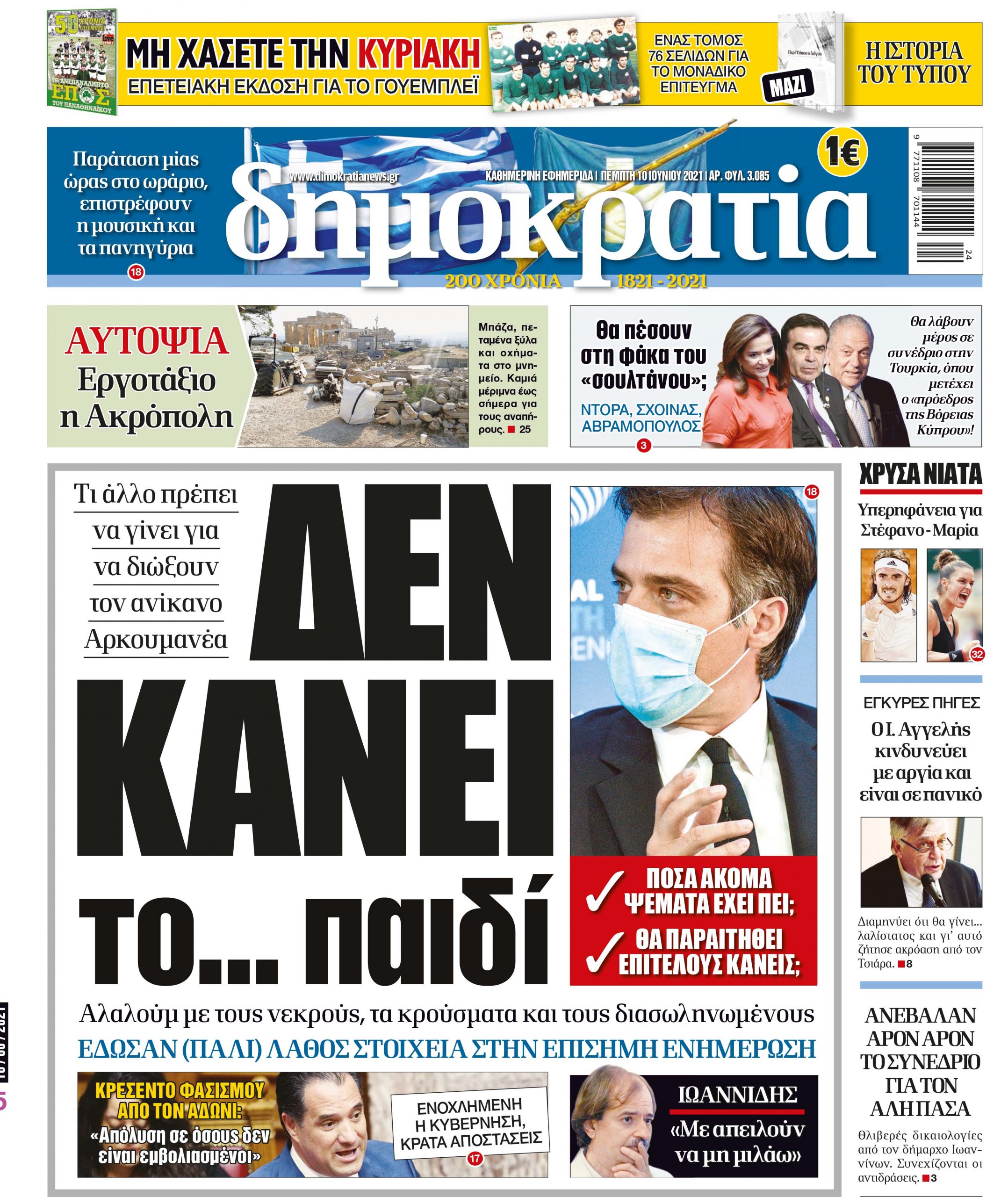 Πέμπτη 10.06.2021