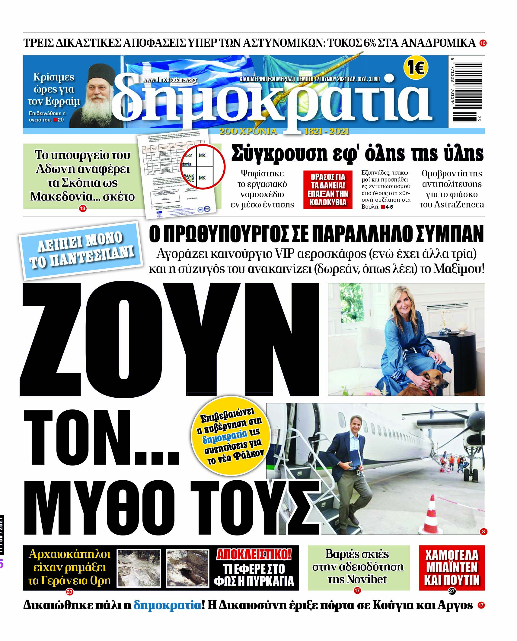 Πέμπτη 17.06.2021