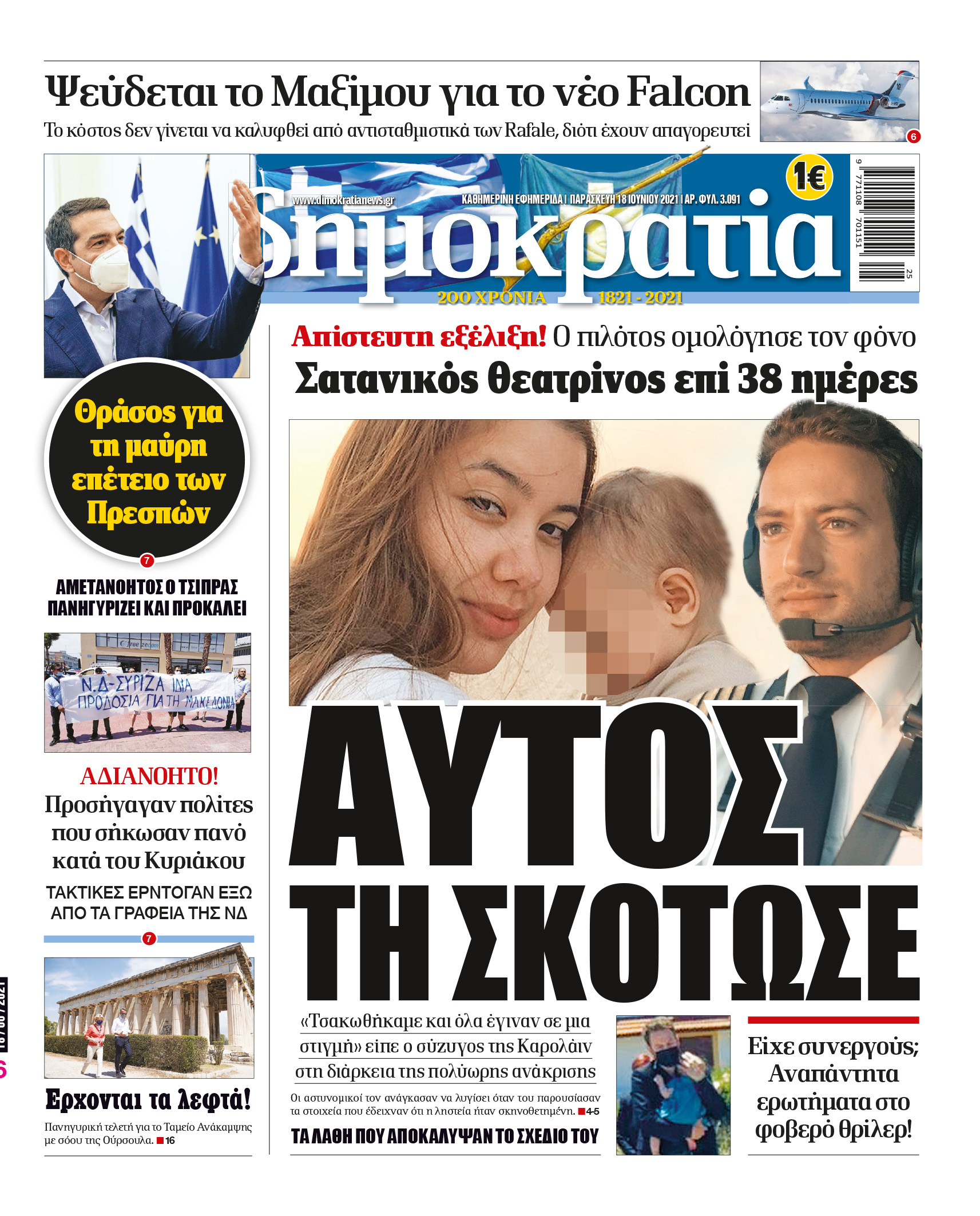 Παρασκευή 18.06.2021