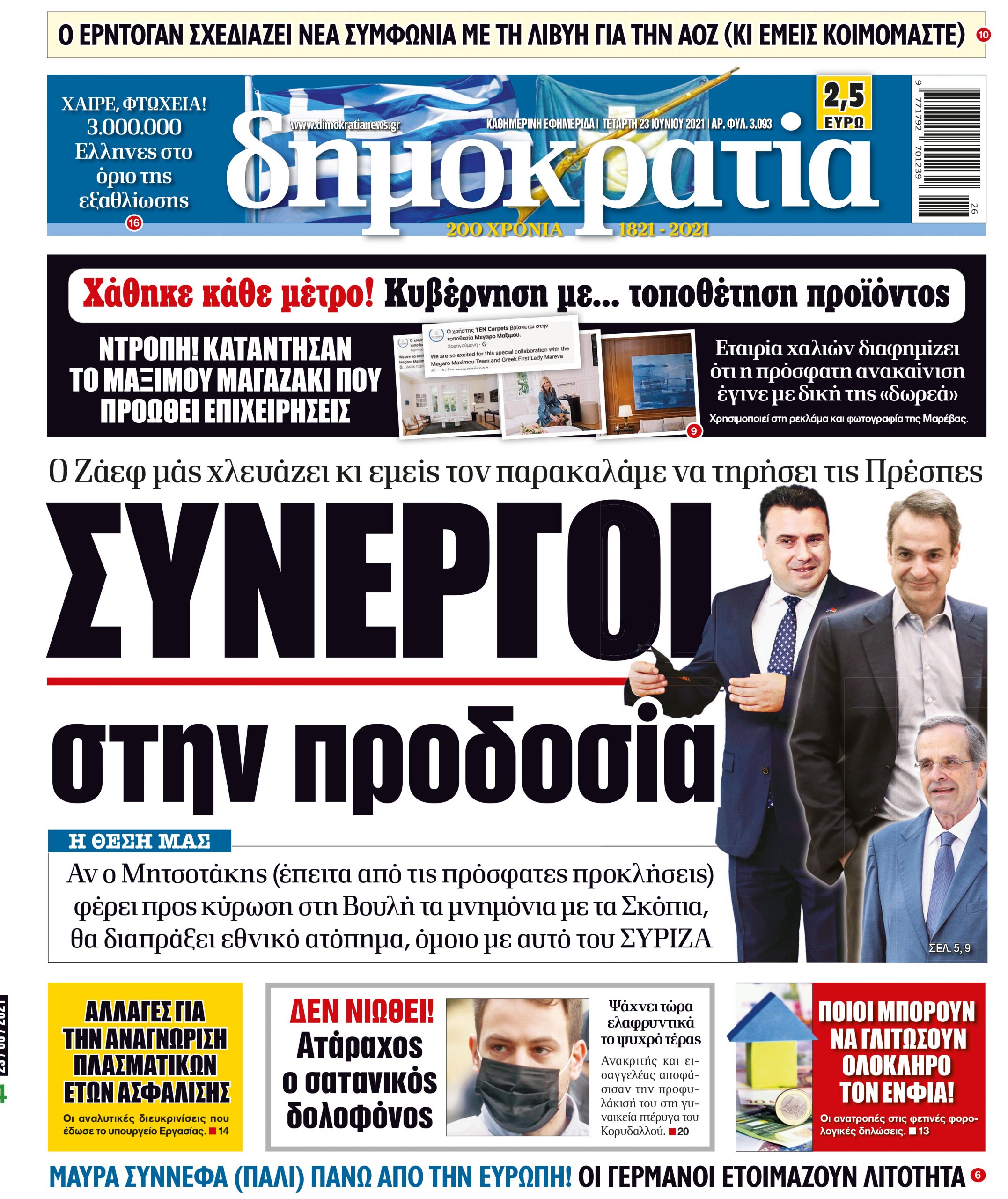 Τετάρτη 23.06.2021