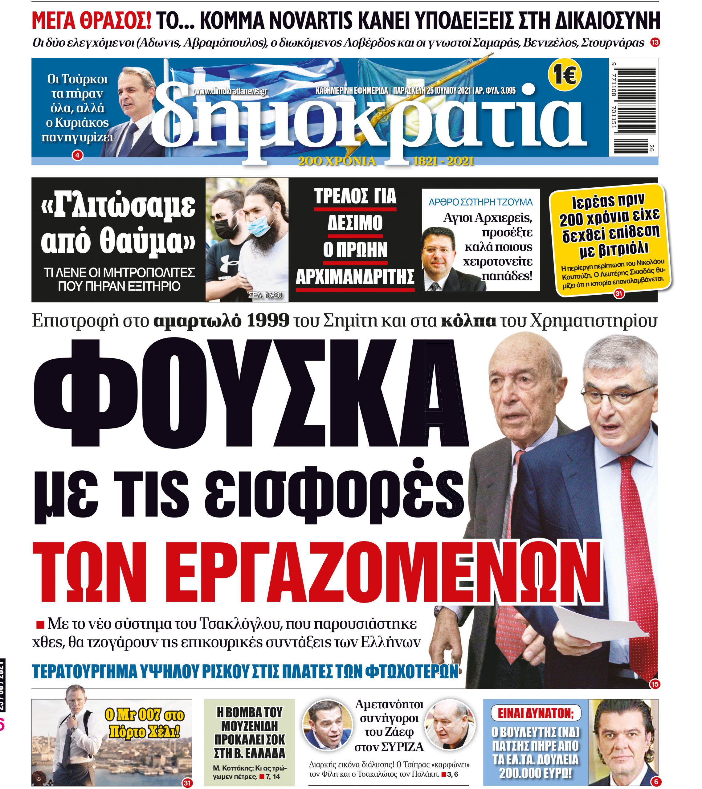 Παρασκευή 25.06.2021