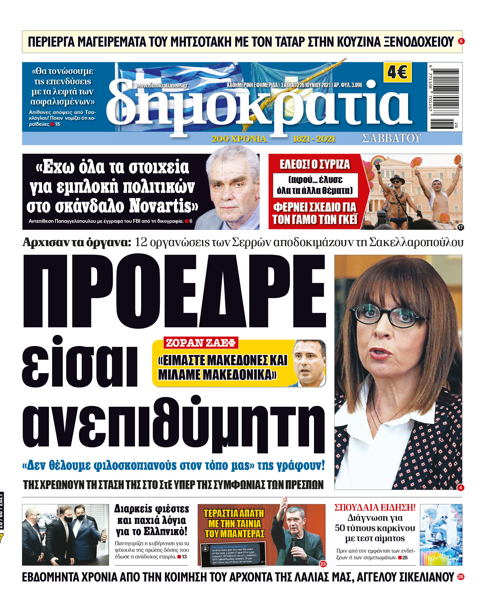 Σάββατο 26.06.2021