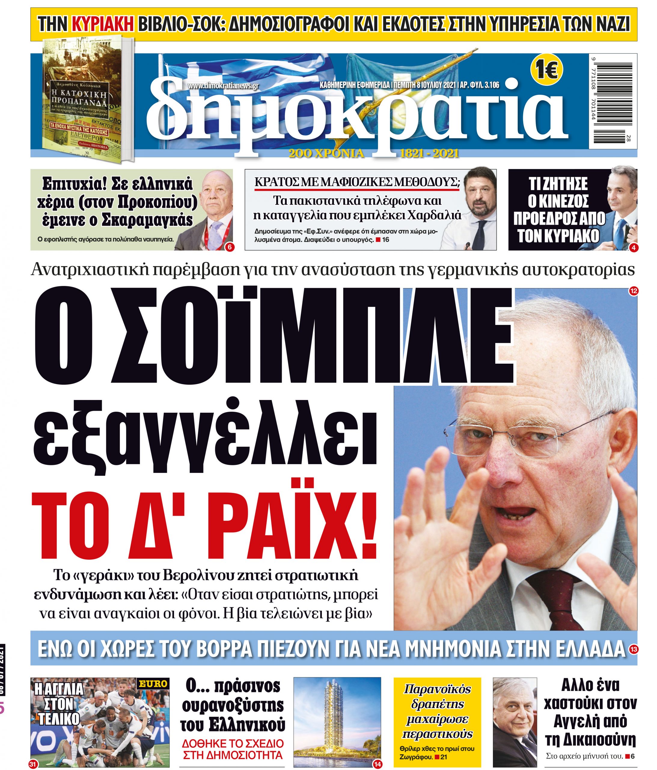 Πέμπτη 08.07.2021