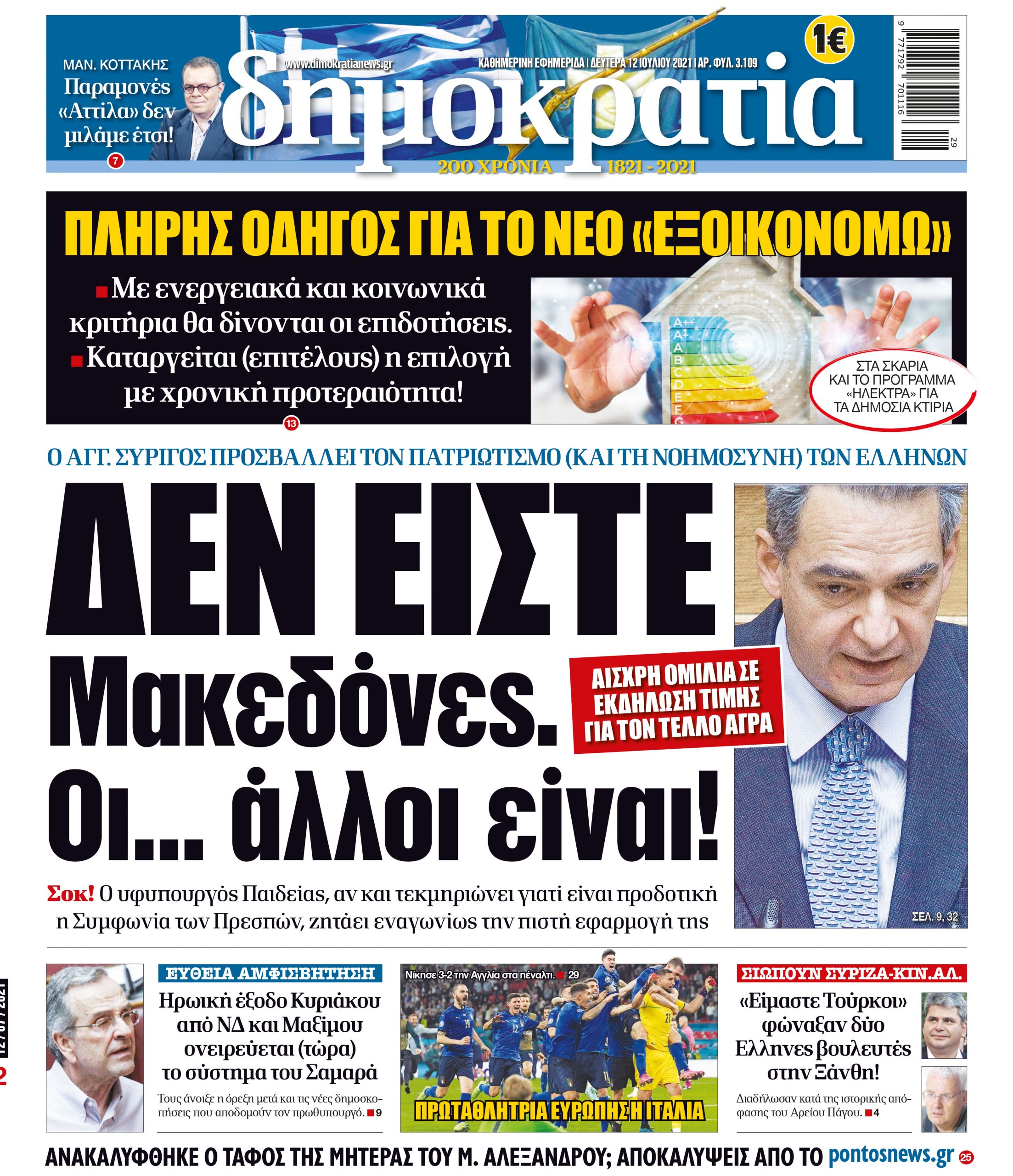 Δευτέρα 12.07.2021